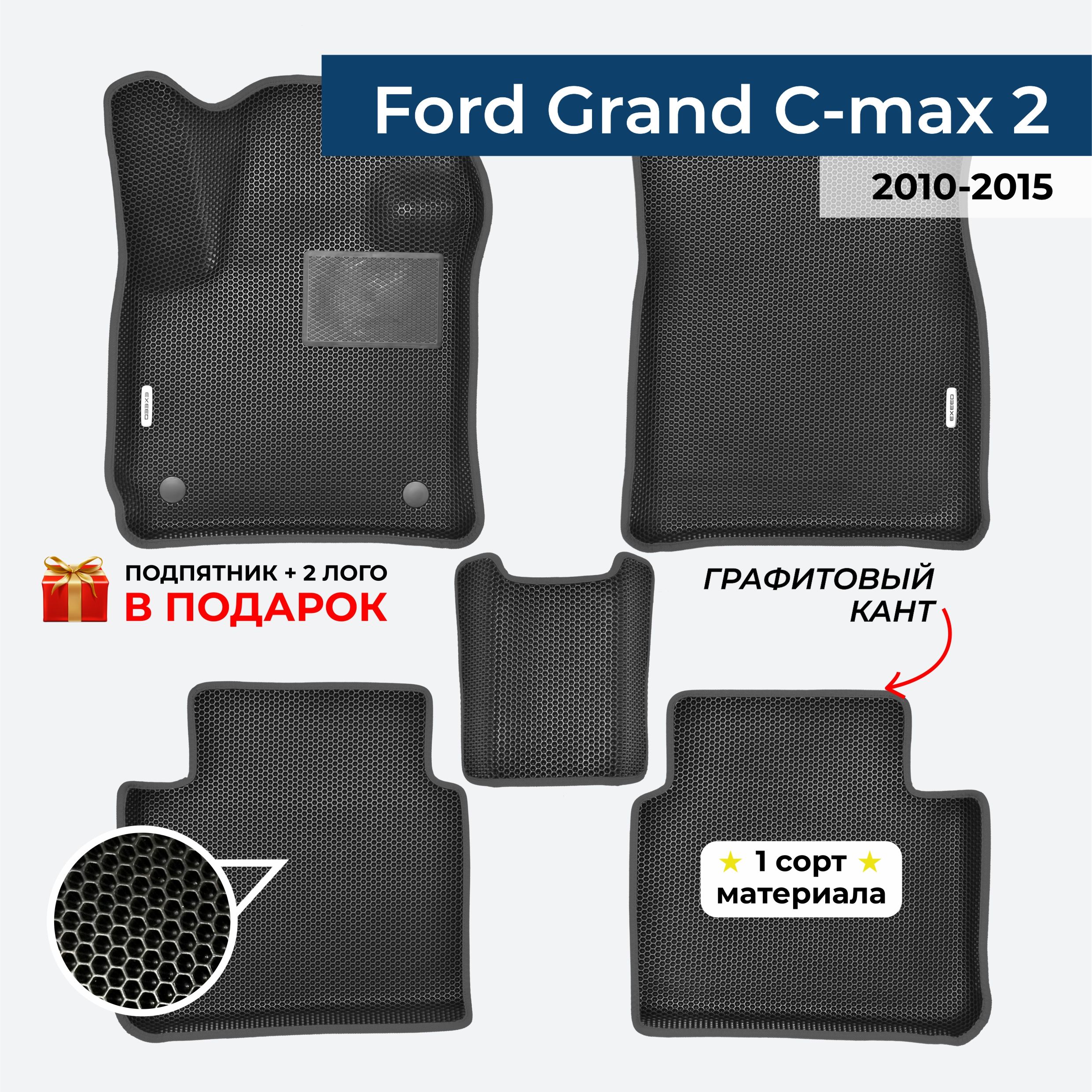 EVA ЕВА коврики с бортами для Ford Grand C-max 2 2010-2015 Форд С Макс 2