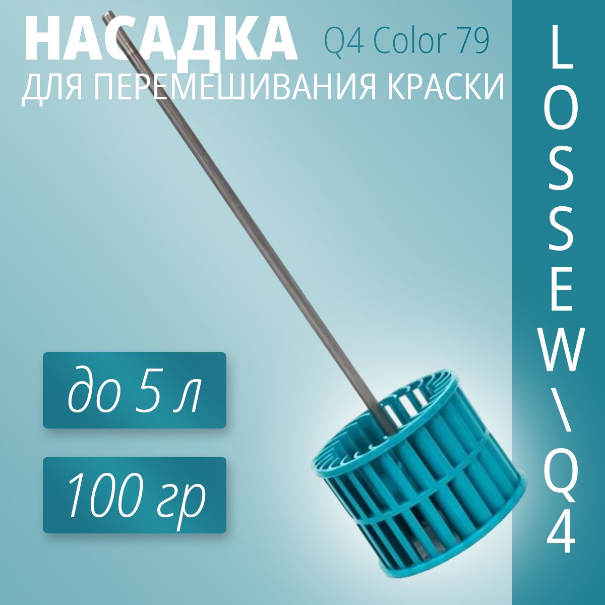 Строительный миксер Q4 Color 79 (Lossew) / Насадка для перемешивания красок, диаметр 79 мм