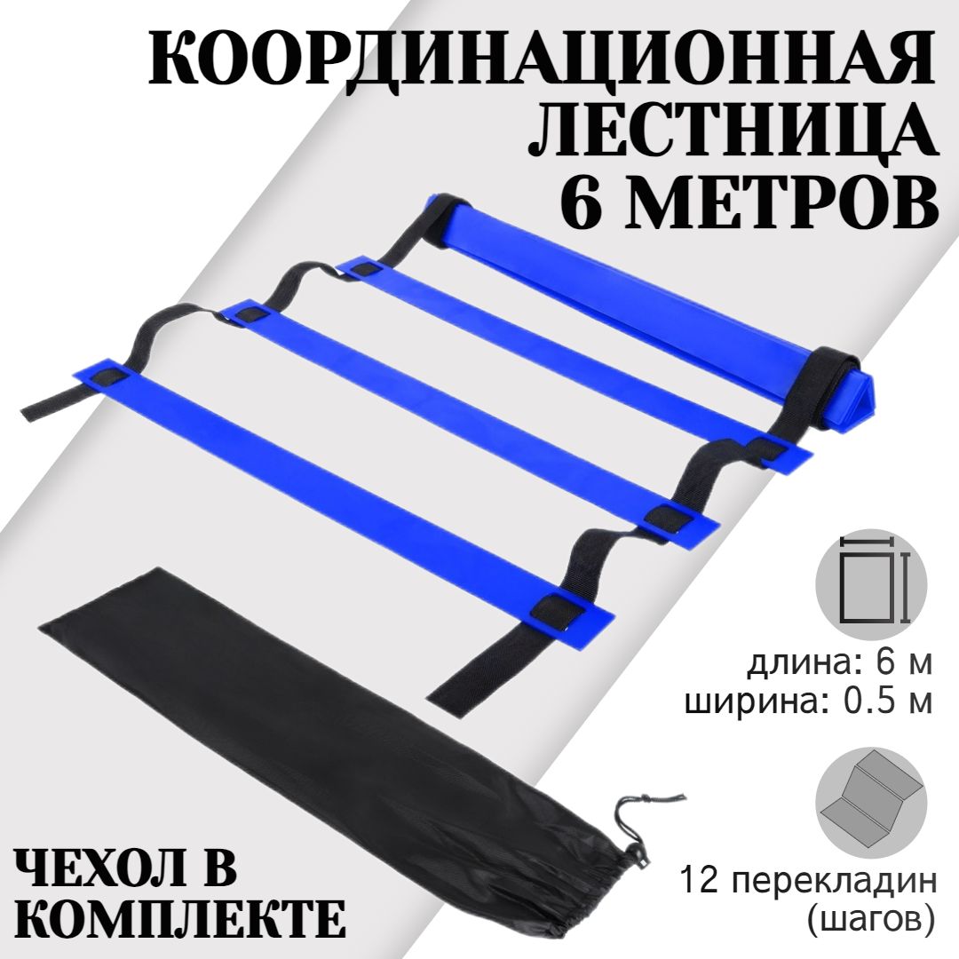 Координационная лестница 6 метров 12 перекладин, черно-синяя, STRONG BODY (спортивная лестница для спорта, координационная дорожка)