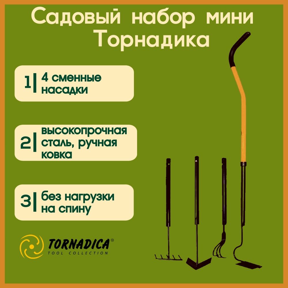 Садовый набор инструментов Торнадика Мини 4 в 1(Интерметалл Брянск)