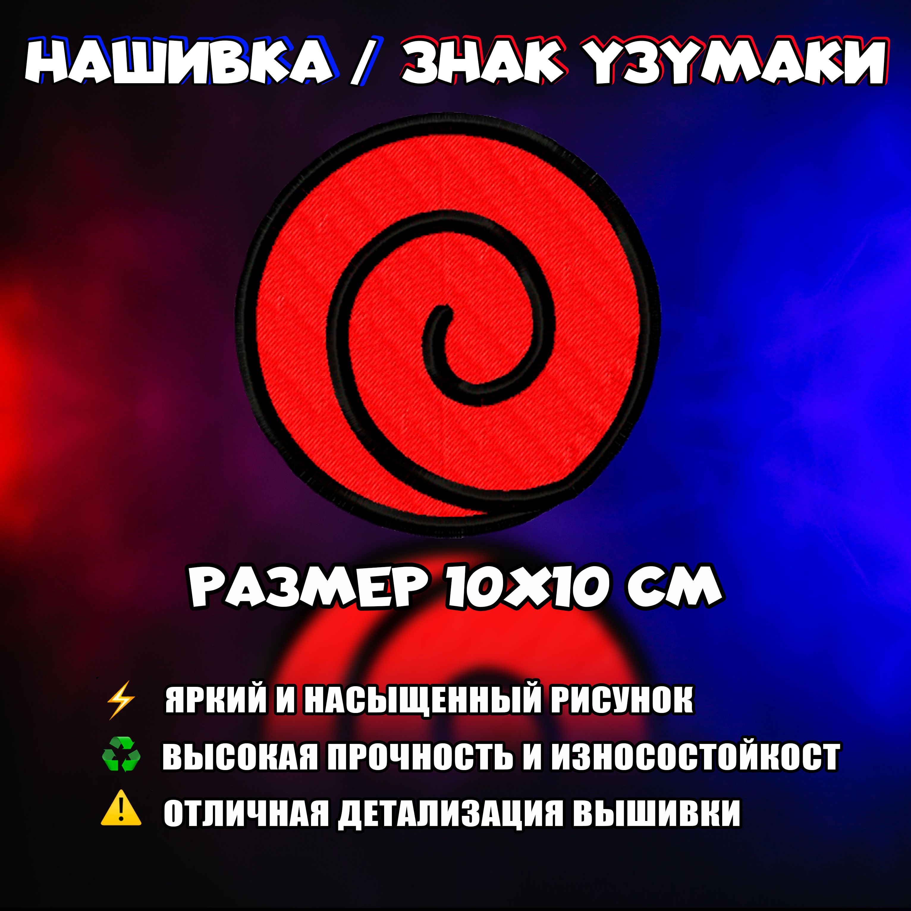 Нашивка, Патч, Шеврон Аниме Наруто, Anime Naruto, Uzumaki Sign, Знак Узумаки