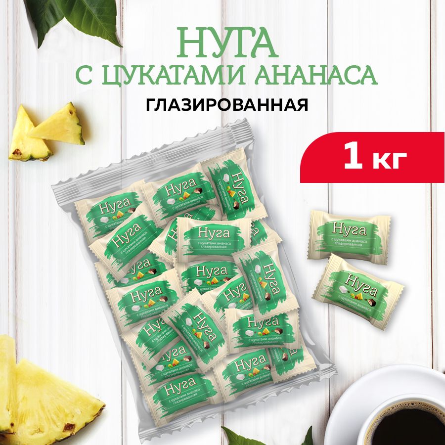 Конфеты Нуга глазированные 1кг (ананас)