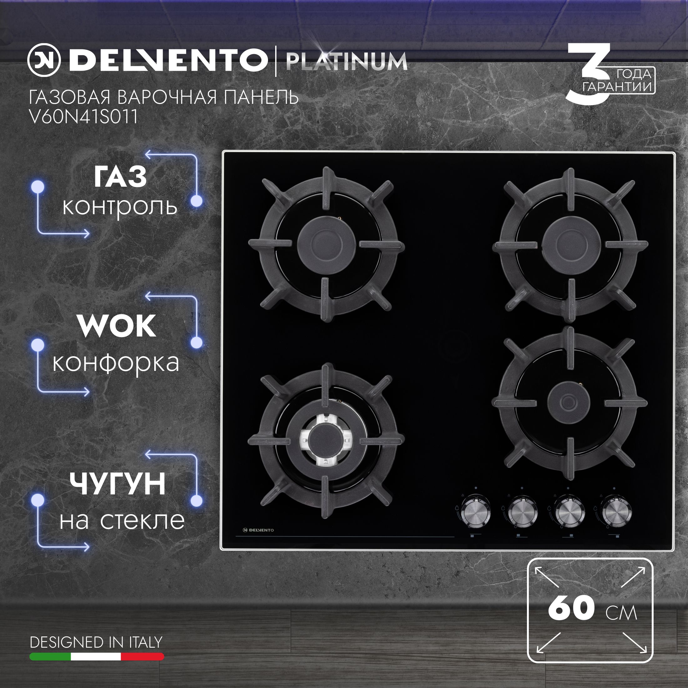 Варочная панель газовая DELVENTO V60N41S011 / 60 см / Газ-контроль /  WOK-конфорка / Материал поверхности закалённое стекло / фронтальная панель  управления / safety решетка / жиклеры для баллонного газа / полный комплект  / 3 года ...