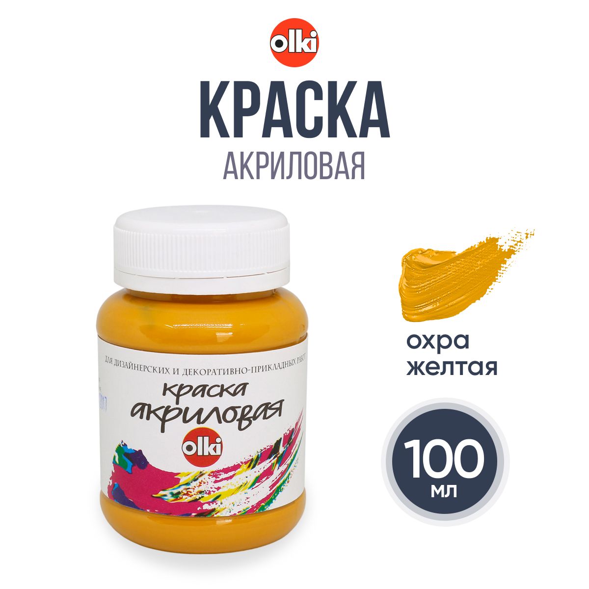 Краска акриловая Olki Олки для творчества и рисования, 100 мл, охра желтая