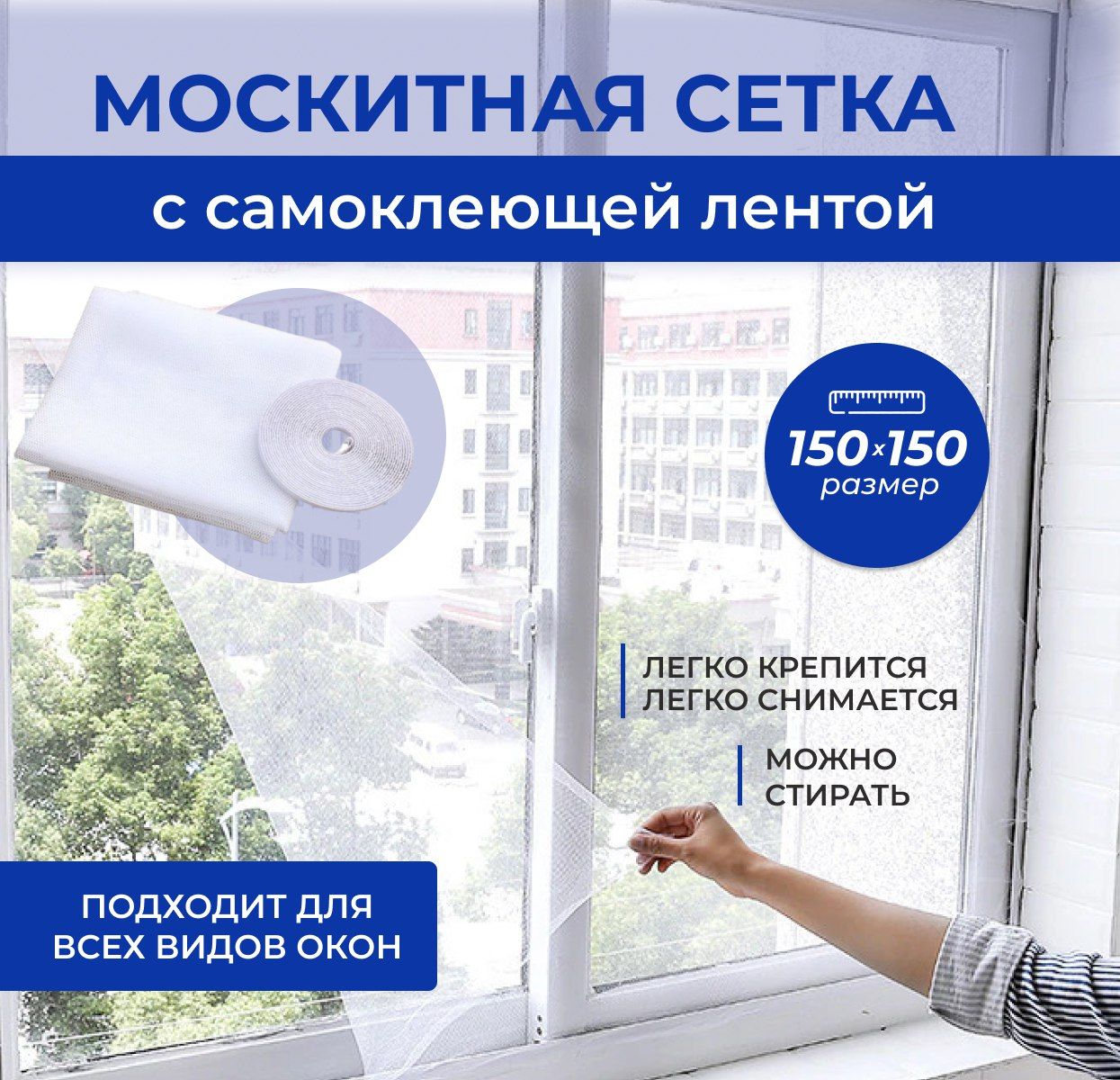 Москитная сетка на окно 1,5х1,5 м. Антимоскитная сетка на пластиковые окна.  С самоклеящейся лентой для крепления. - купить с доставкой по выгодным  ценам в интернет-магазине OZON (1521894136)