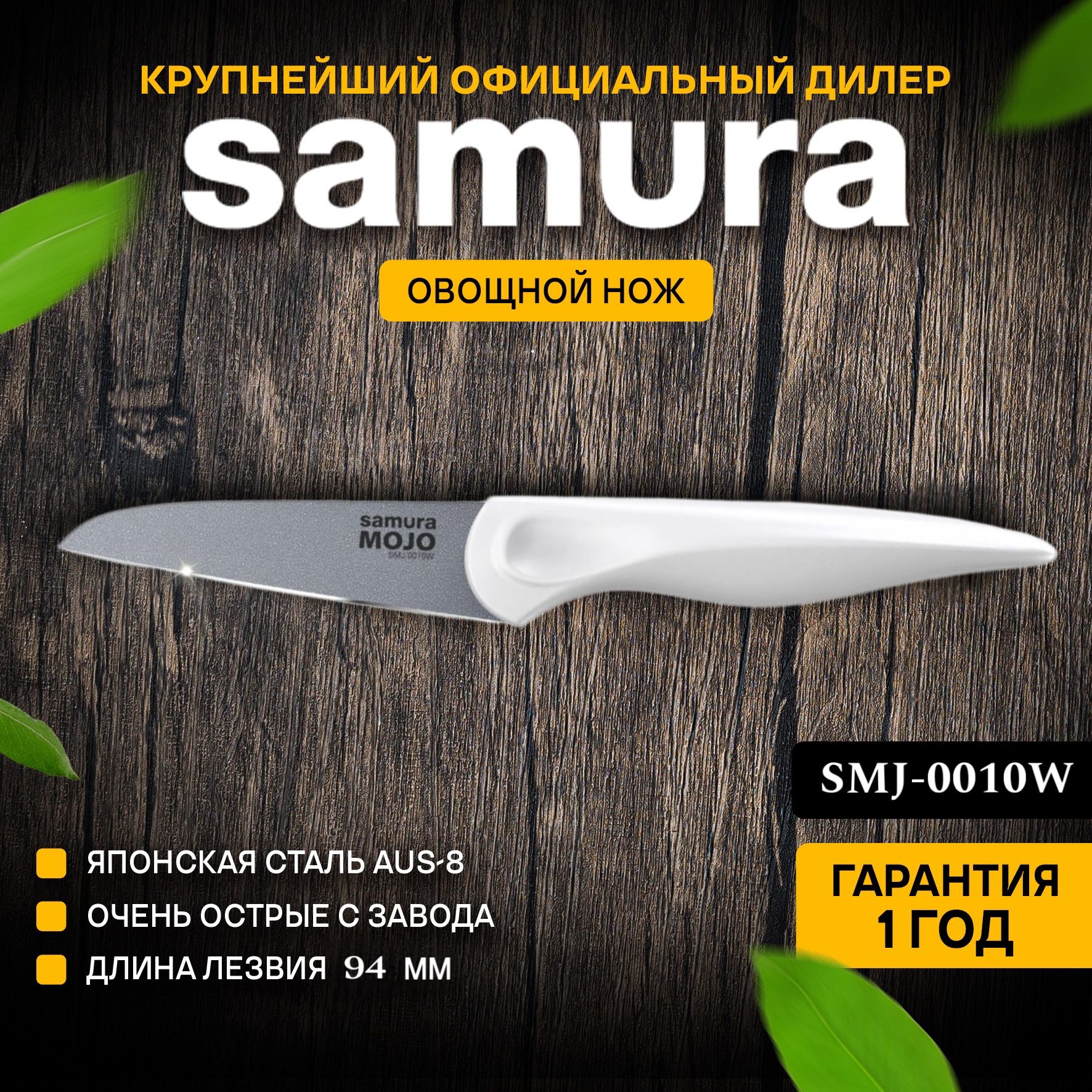 НожовощнойSamuraMOJOSMJ-0010W