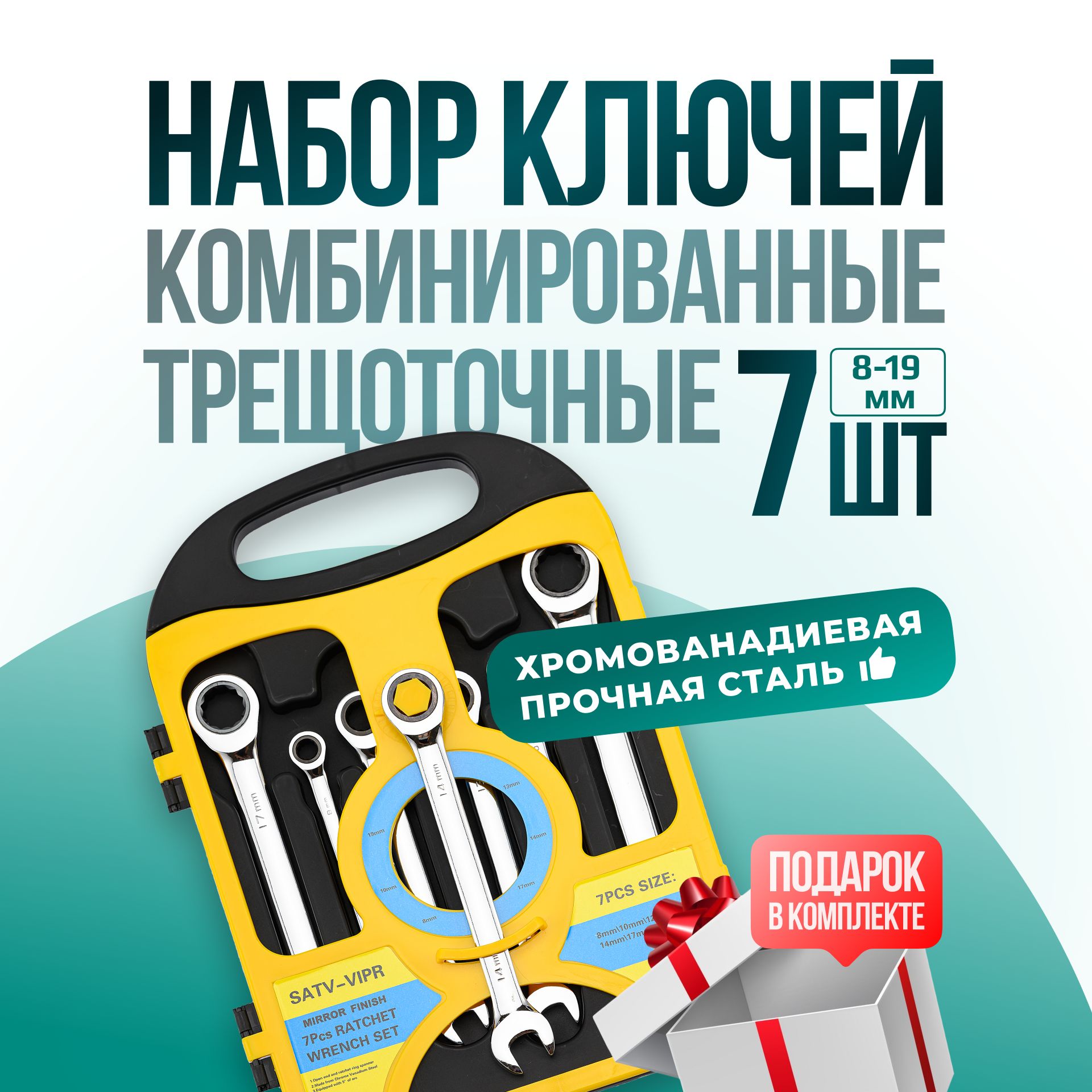 Наборключейстрещоткой7предметов8-19мм,наборнакидныхключейстрещоткой