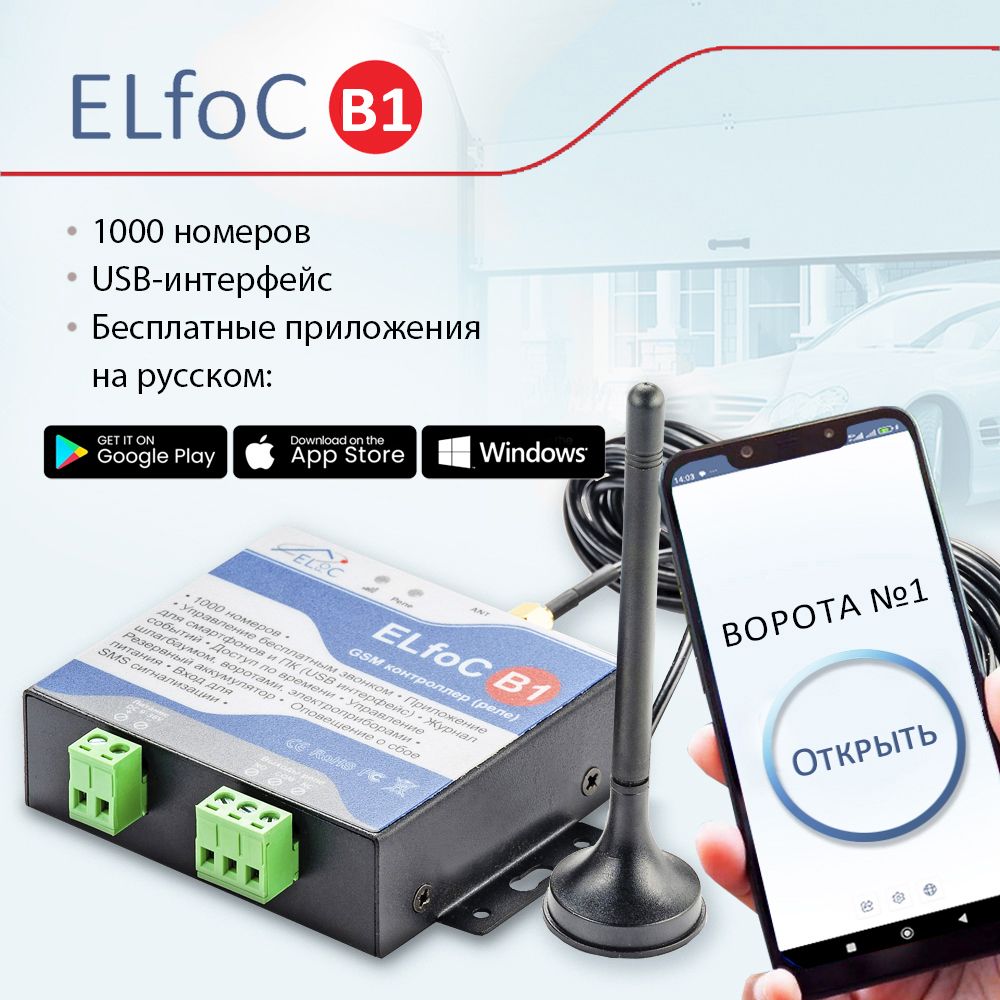 GSM модуль управления шлагбаумом и воротами ELfoC B1 (1000 номеров, USB  интерфейс, акк-р)