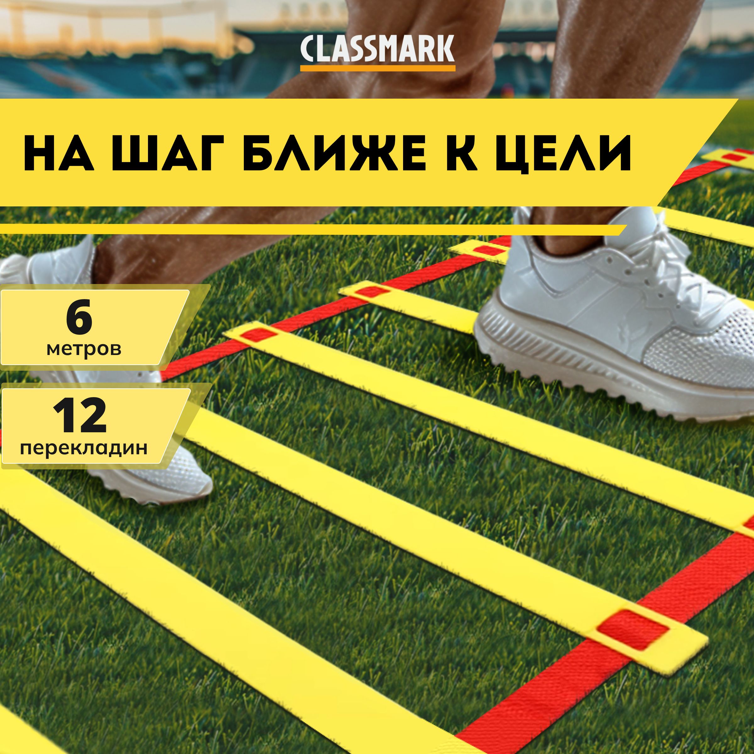 Координационная лестница Classmark тренажер для тренировок 6 м с фиксацией и перекладинами, спортивная лесенка с фиксируемыми ступенями