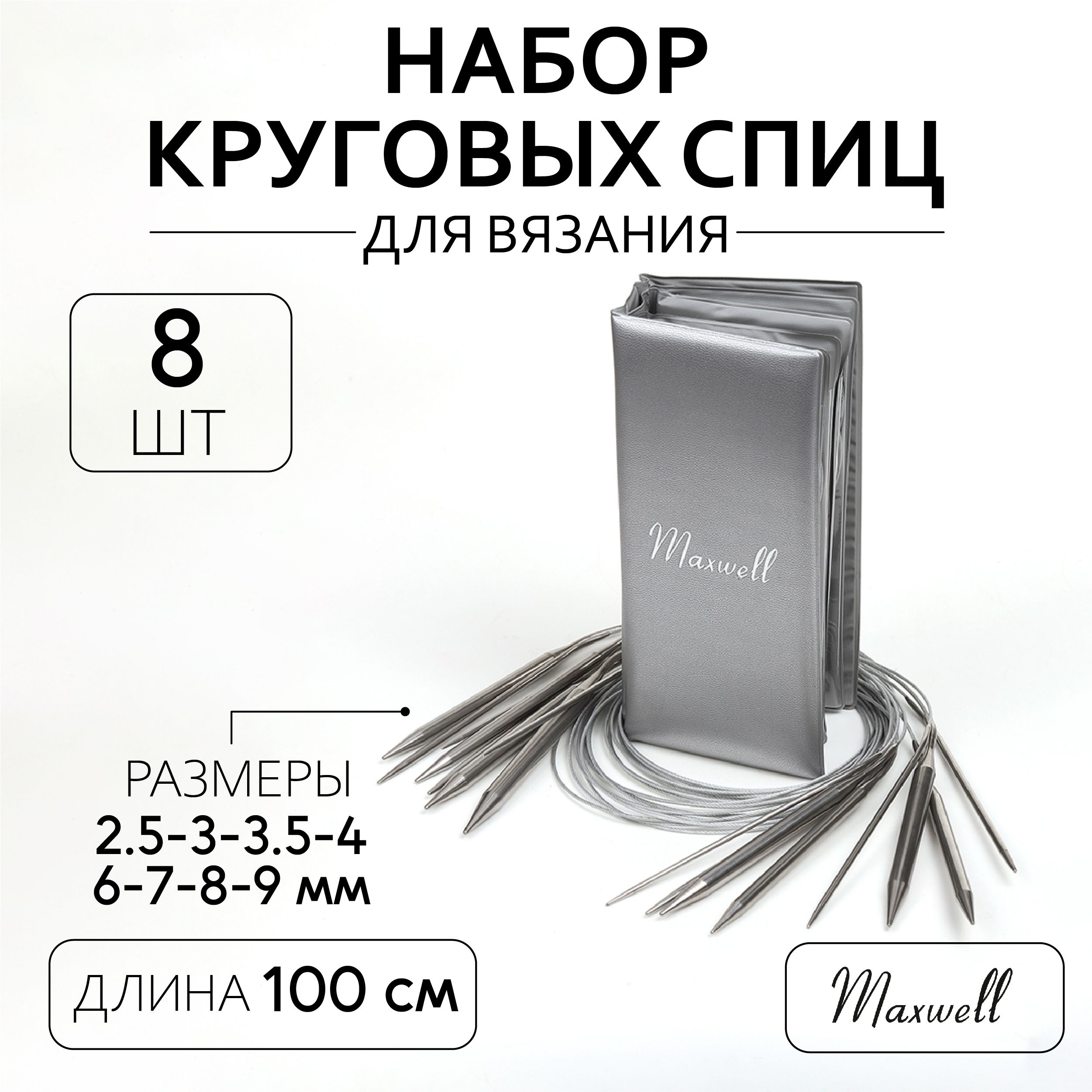 Набор круговых спиц для вязания Maxwell Platinum 8 видов спиц длина 100 сантиметров