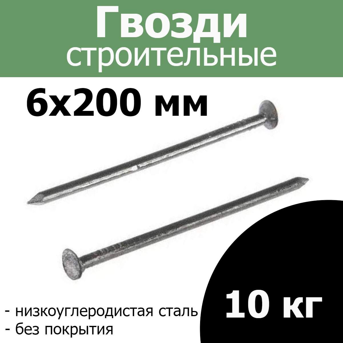 FIXER Гвозди 6 x 200 мм  10 кг 