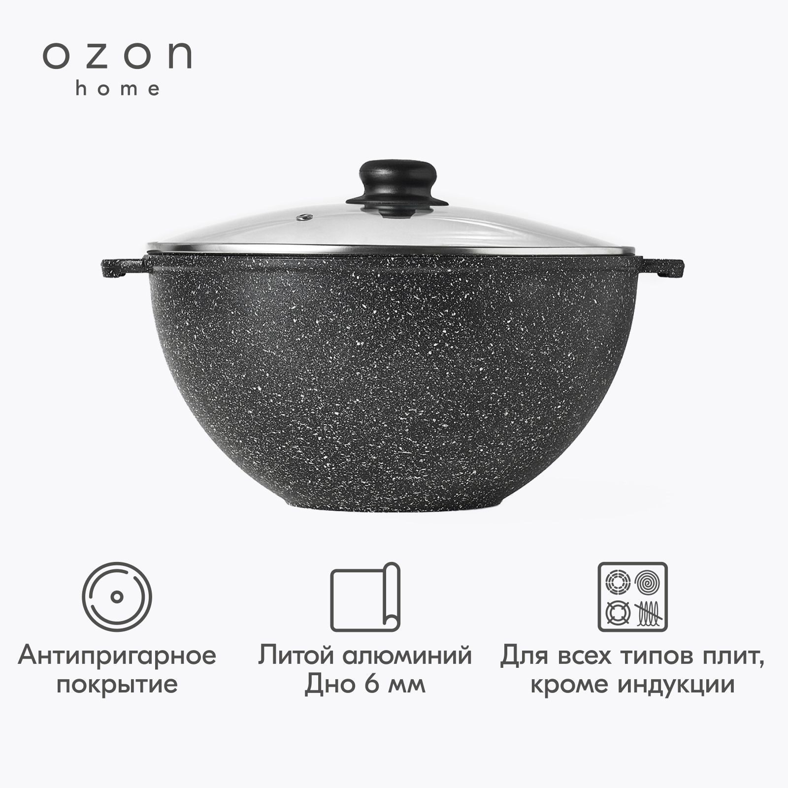 Казан с крышкой Ozon home литой алюминий Мрамор черный, 6 л