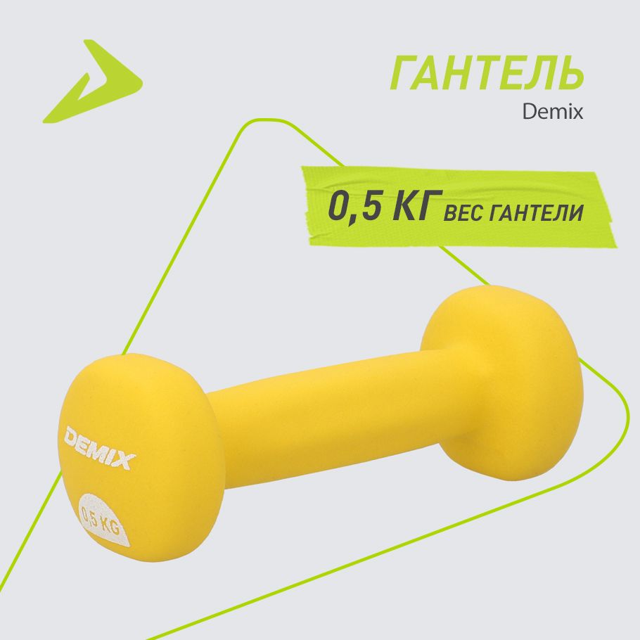 Гантель Demix, 0.5 кг