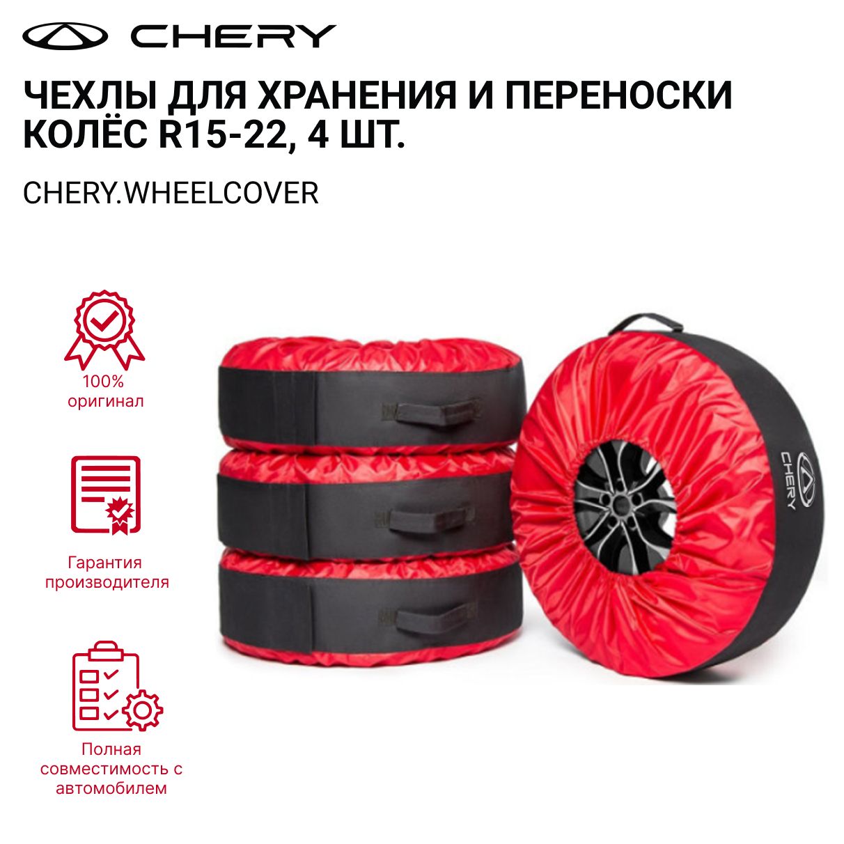 Чехлы для хранения и переноски колёс CHERY CHERY.WHEELCOVER R15-22(4 шт.)