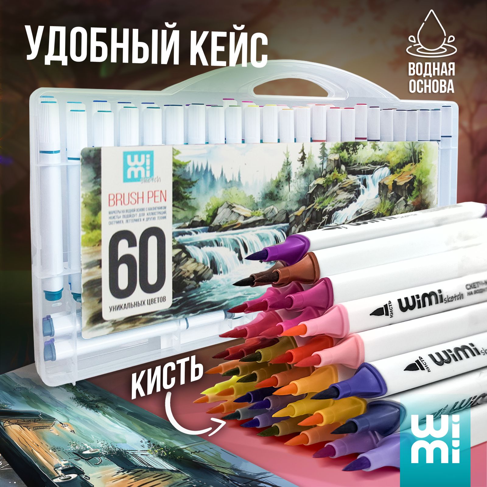 Акварельные маркеры с кисточкой Wimi, фломастеры для скетчинга 60 цветов