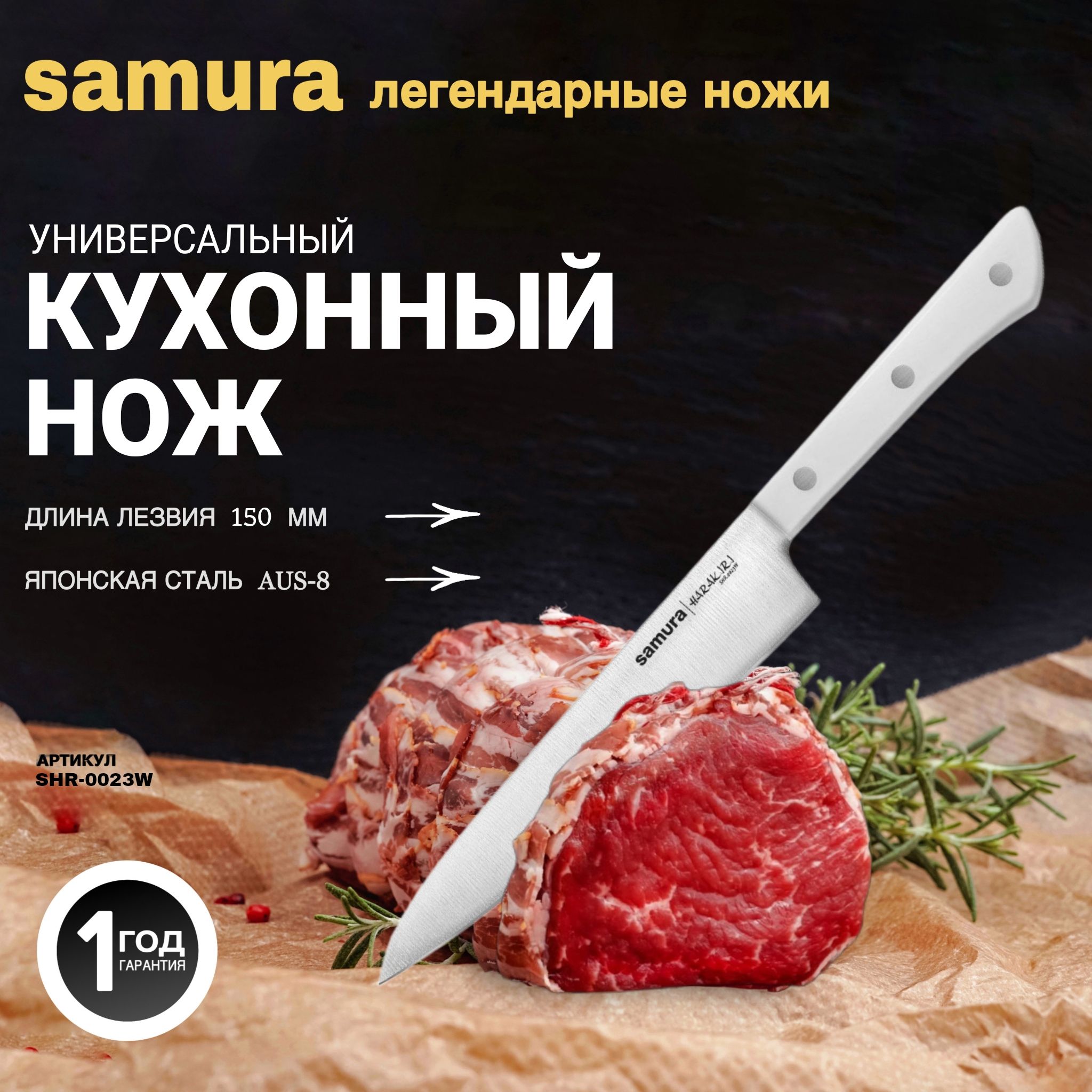 Нож кухонный "Samura HARAKIRI" универсальный 150 мм, корроз.-стойкая сталь, ABS пластик SHR-0023W