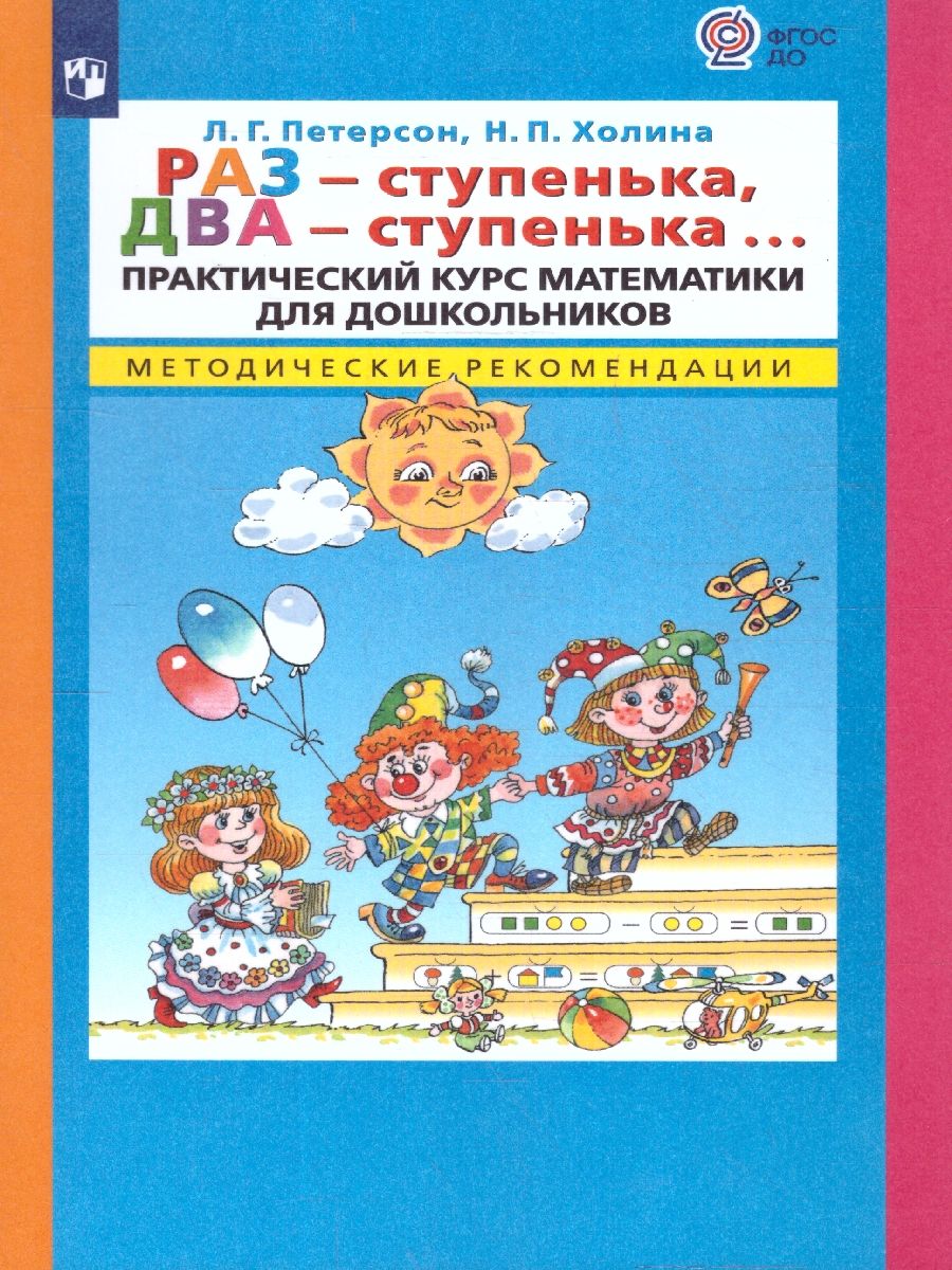 Раз - ступенька, два - ступенька... Практический курс математики для  дошкольников | Петерсон Людмила Георгиевна, Холина Надежда Павловна