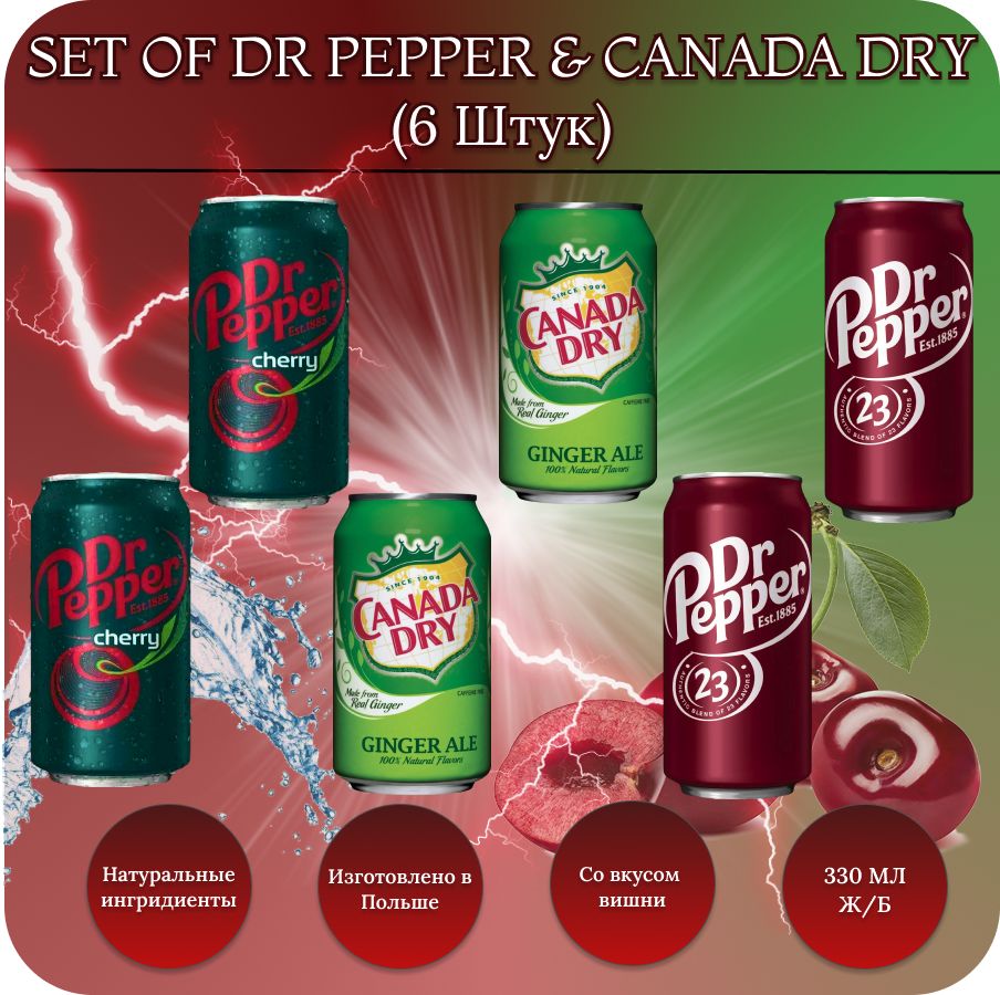 DrPepperClassic(ДокторПепперКлассик)/DrPepperCherry/CanadaDryНАБОРгазированногонапитка6х330мл.