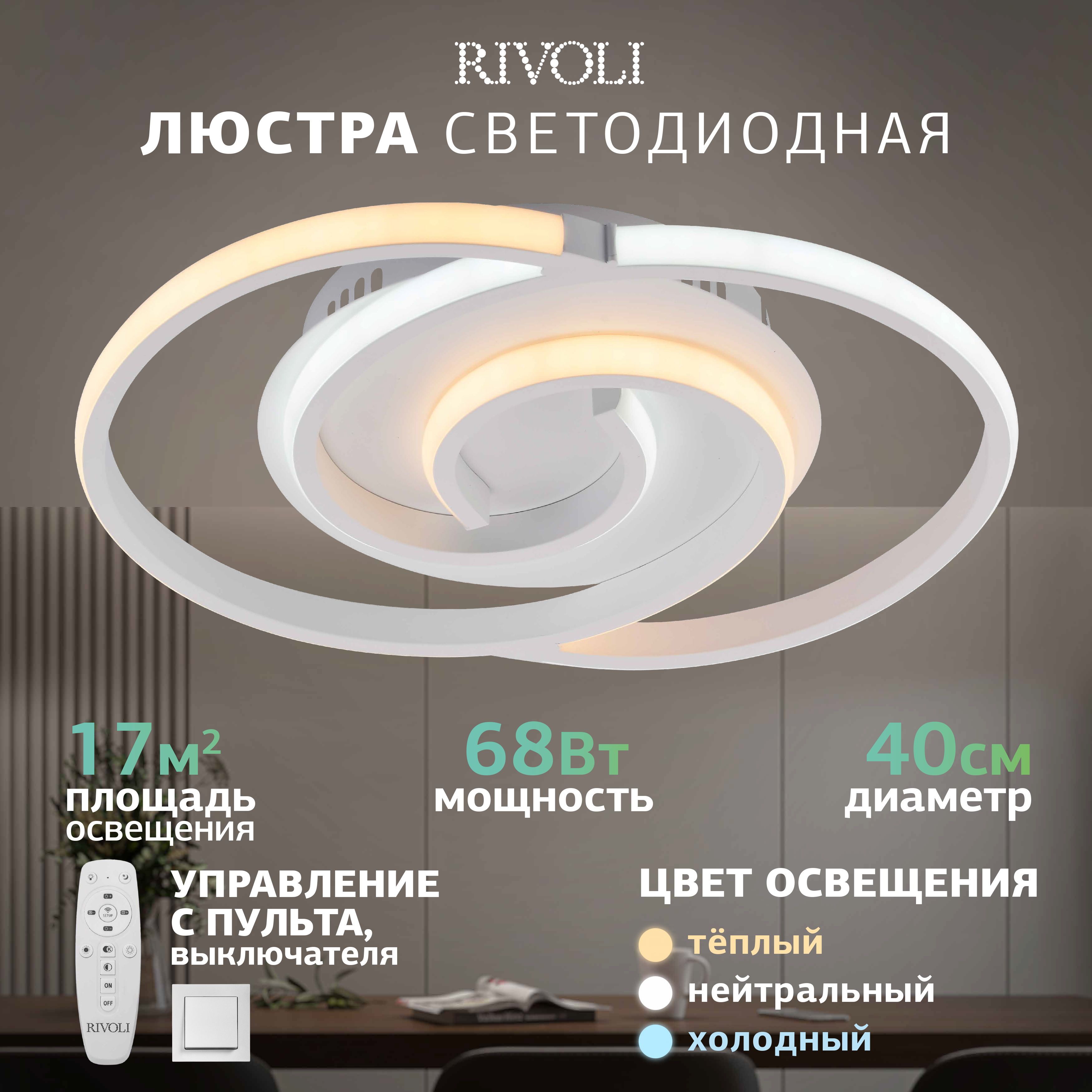 Люстра потолочная светодиодная с пультом Rivoli Janet 6128-101 68 Вт 3955К - 4275К модерн