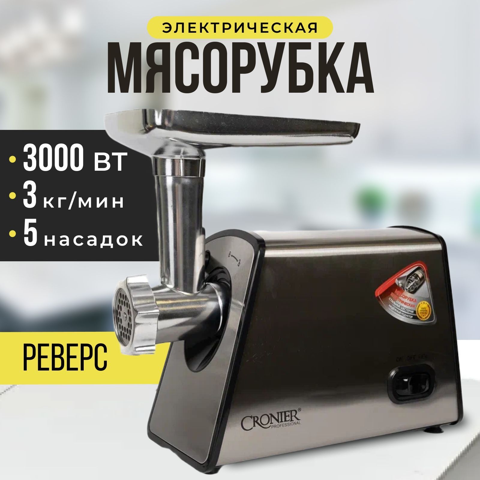 Мясорубкаэлектрическая,3000Вт,3кг/мин,Металлическийкорпус,Серебристый