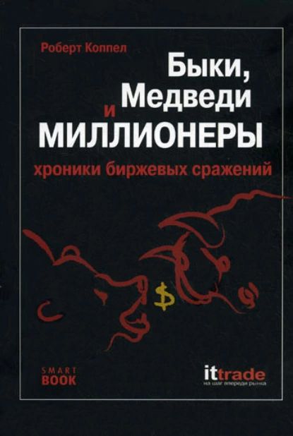 Быки, медведи и миллионеры: хроники биржевых сражений | Коппел Роберт | Электронная книга