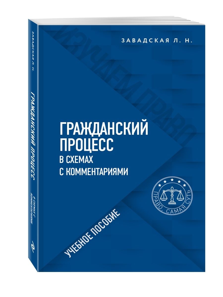 Гражданский процесс в схемах с комментариями. 6-е издание