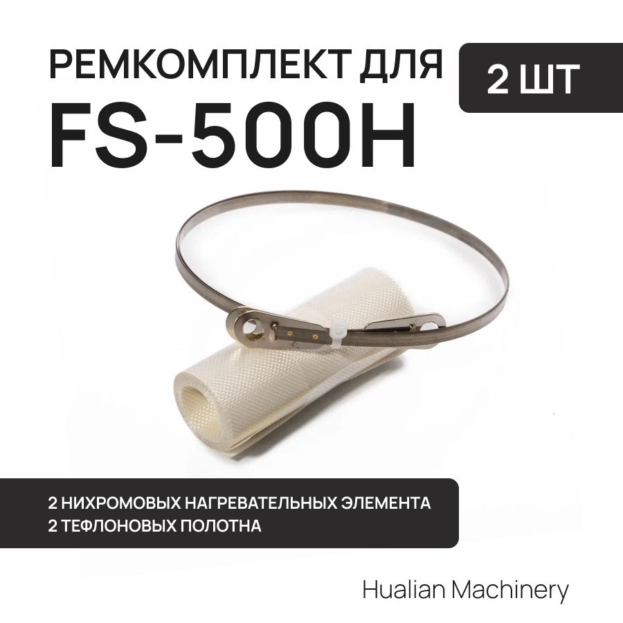 Ремкомплект к запайщику пакетов для FS-500H