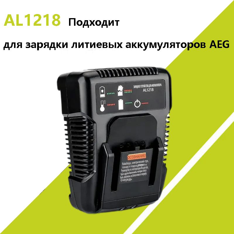 AEGЗарядноеустройство2A14.4V-18V.AL1218ПодходитдлязарядкилитиевыхаккумуляторовСовместимосL1815GL1820RL1820SL1825R(EUPlug)