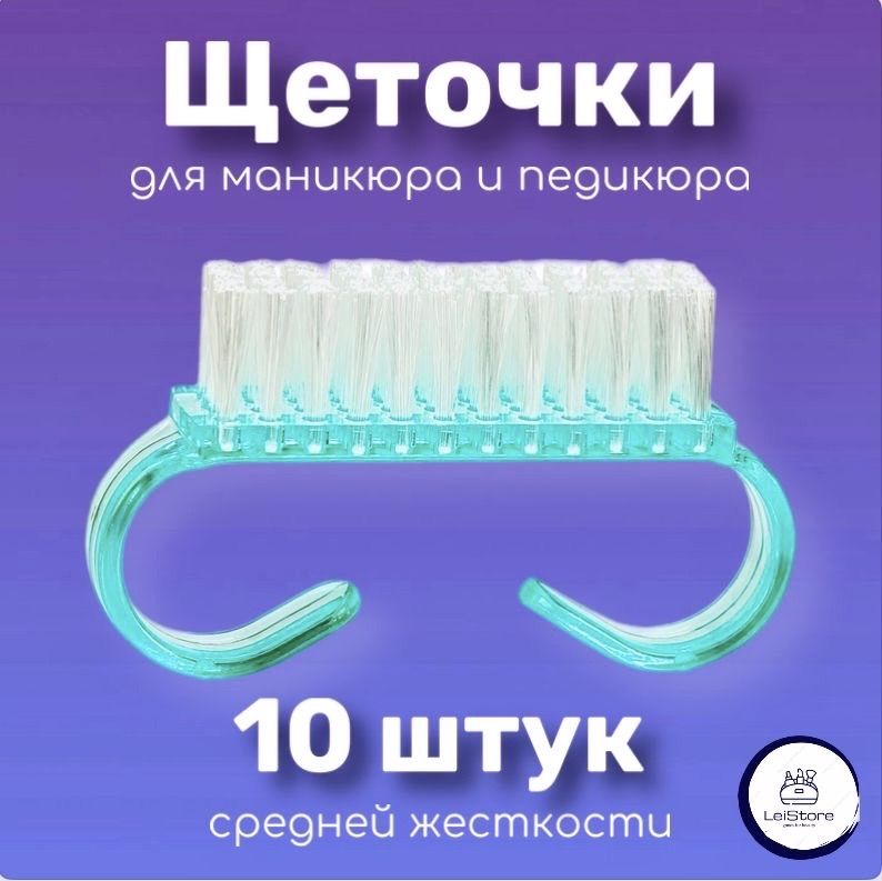 Щеточкидляманикюраипедикюра/набордляудаленияпыли,опиласногтейирук10штукLeiStore