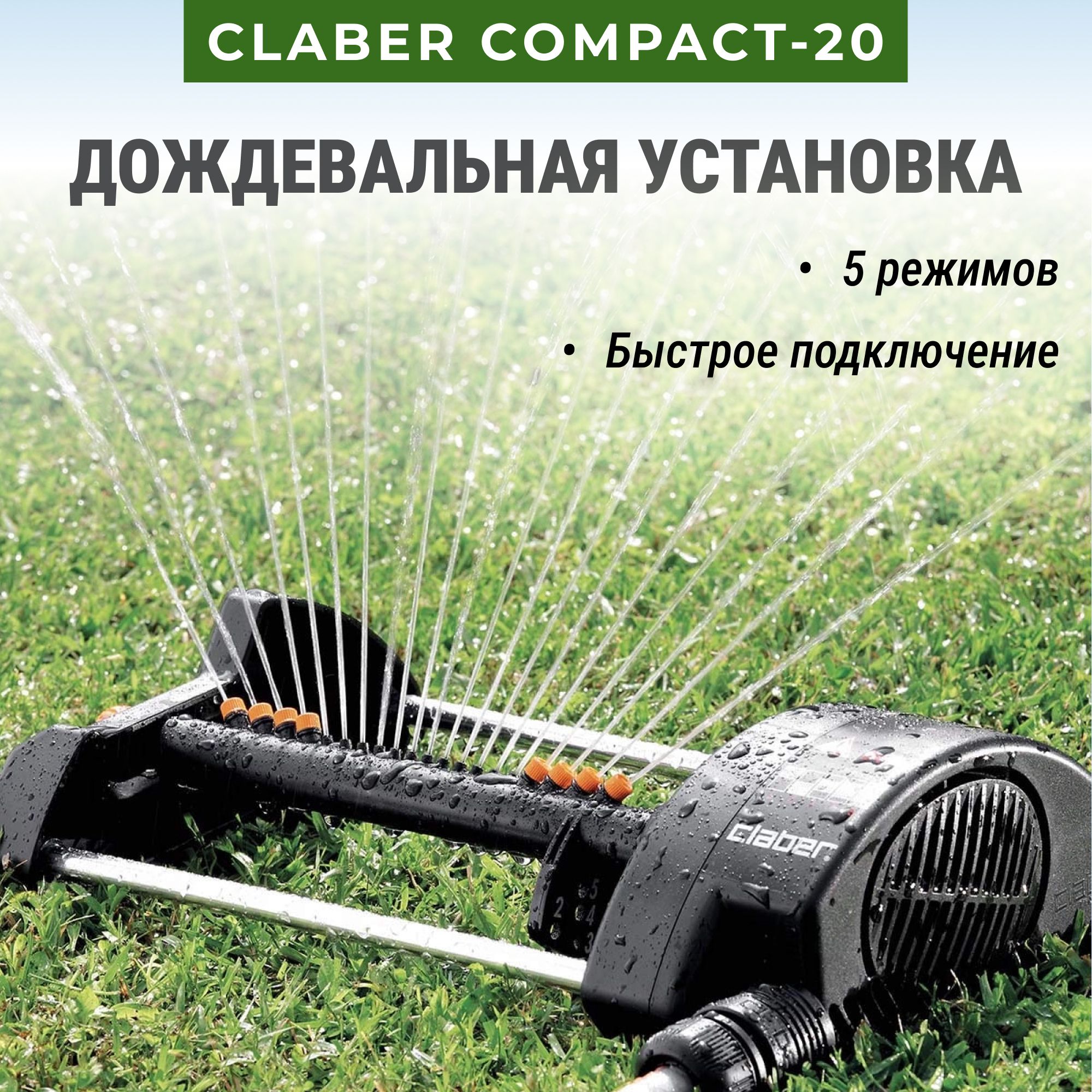 Дождевальная установка Claber Compact-20