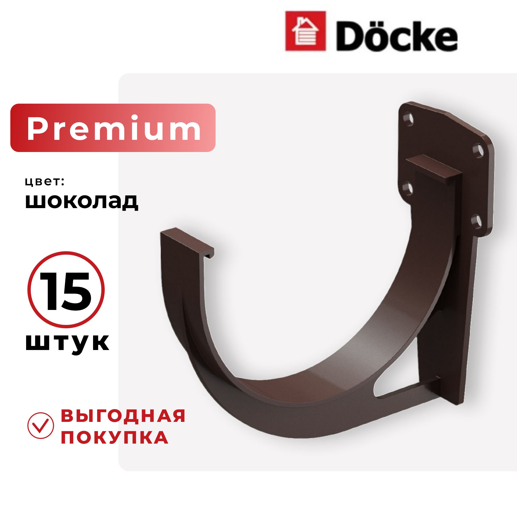 КронштейнжелобаводостокаDockePREMIUM(Декепремиум)120ммШоколадПластиковыйRAL8019ПВХ15ШТУК