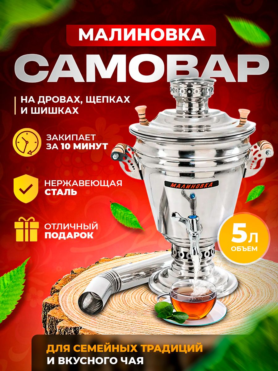 Самовар МАЛИНОВКА 5 л