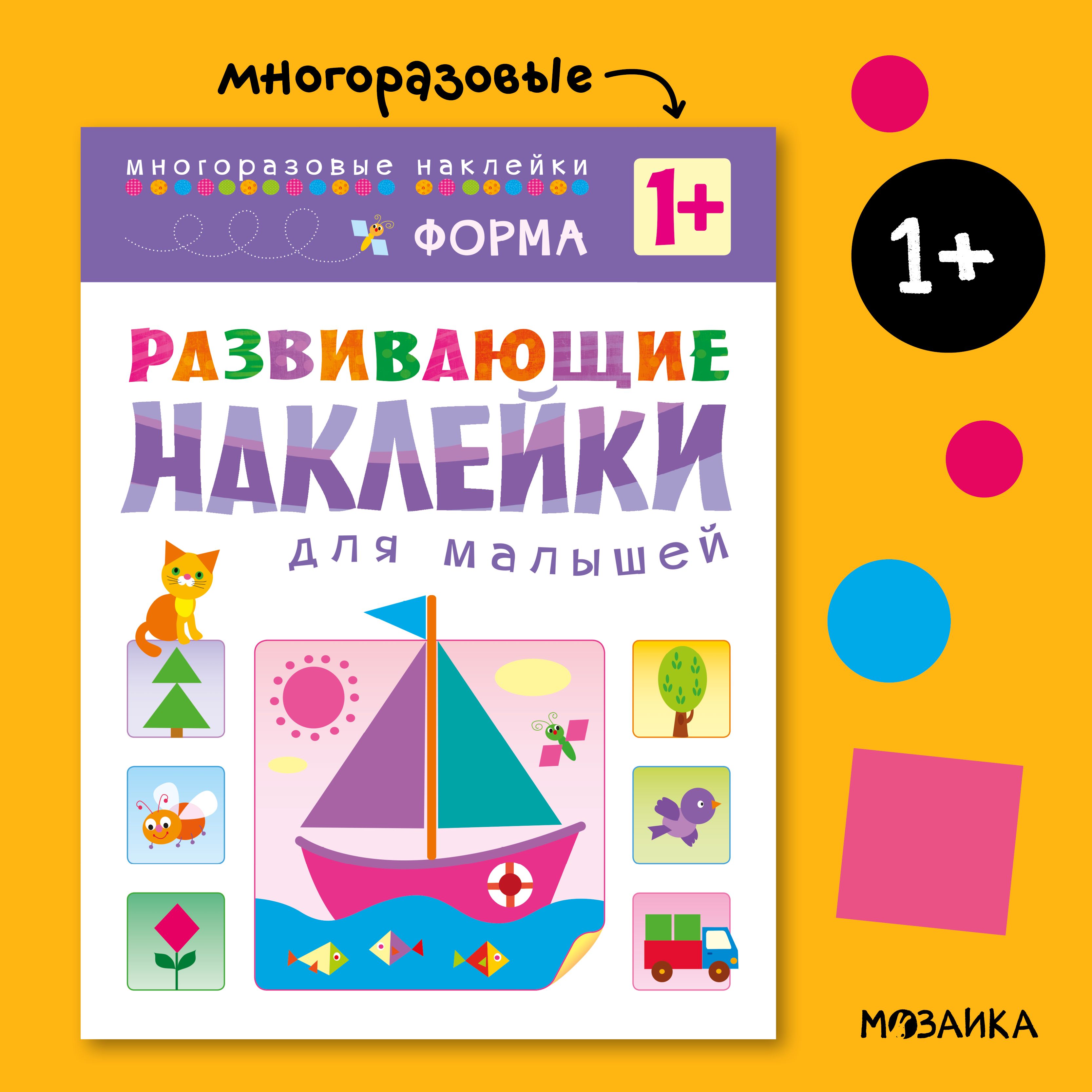 Многоразовые развивающие наклейки для детей и малышей. Книжки для мальчиков и девочек. МОЗАИКА kids. Форма. Развивающие наклейки для малышей 1+ | Лозовская Мария