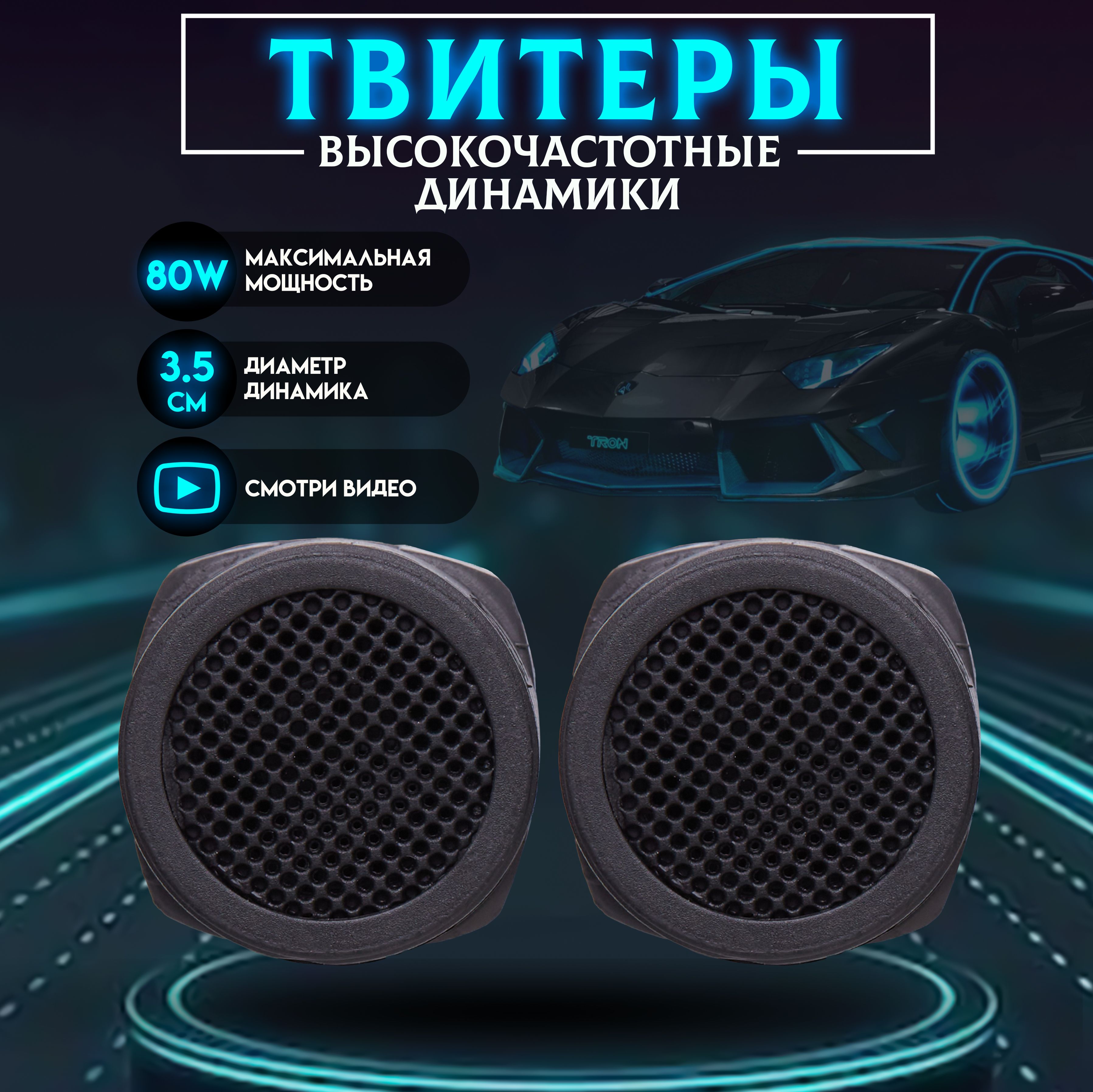 Пищалки Автомобильные Твитер в Машину для Авто 80W 4Ом - купить по выгодной  цене в интернет-магазине OZON (613976857)