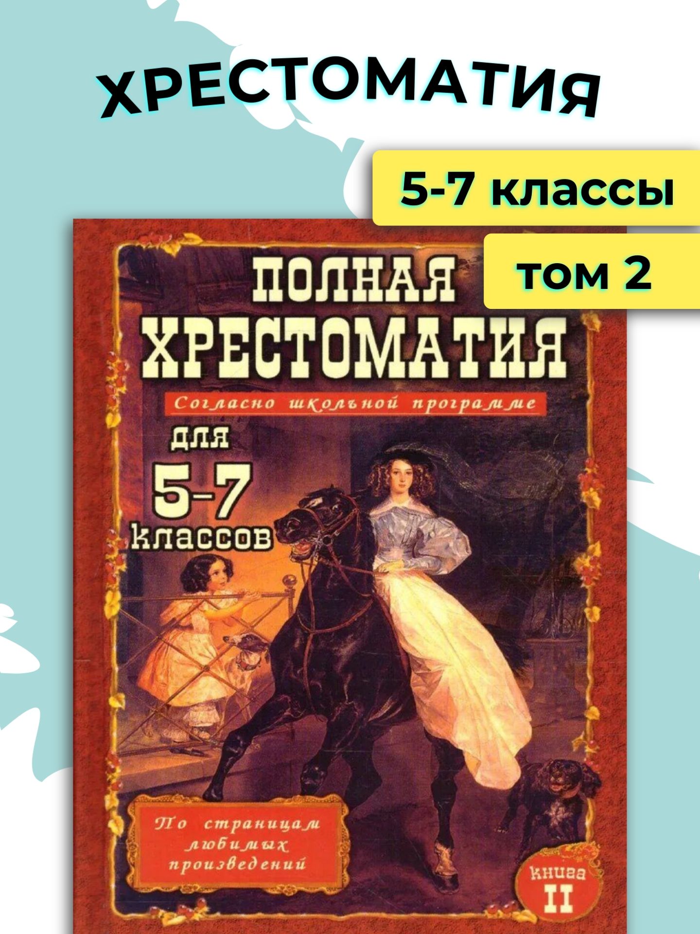 Хрестоматия 5-7 классы - купить с доставкой по выгодным ценам в  интернет-магазине OZON (1119605508)