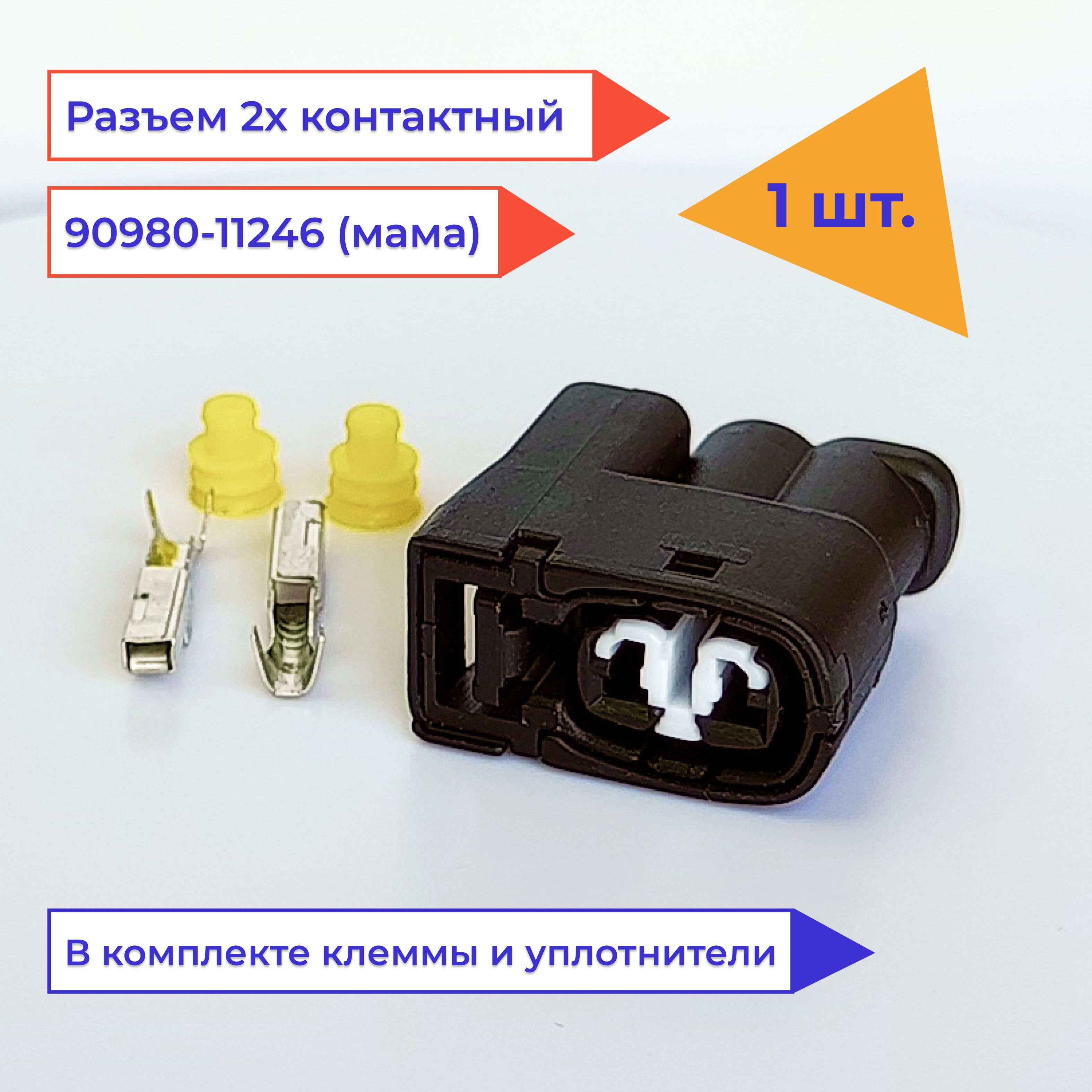 Разъем (колодка, фишка) автомобильный 2 контактный (2 pin) 90980-11246  катушки зажигания 1jz 2jz / Тойота Лексус Лада КИА Хендай Форд Мазда Опель  Рено, 90980-11246, арт Р2КМ017 - купить в интернет-магазине OZON с  доставкой по России (1512700751)