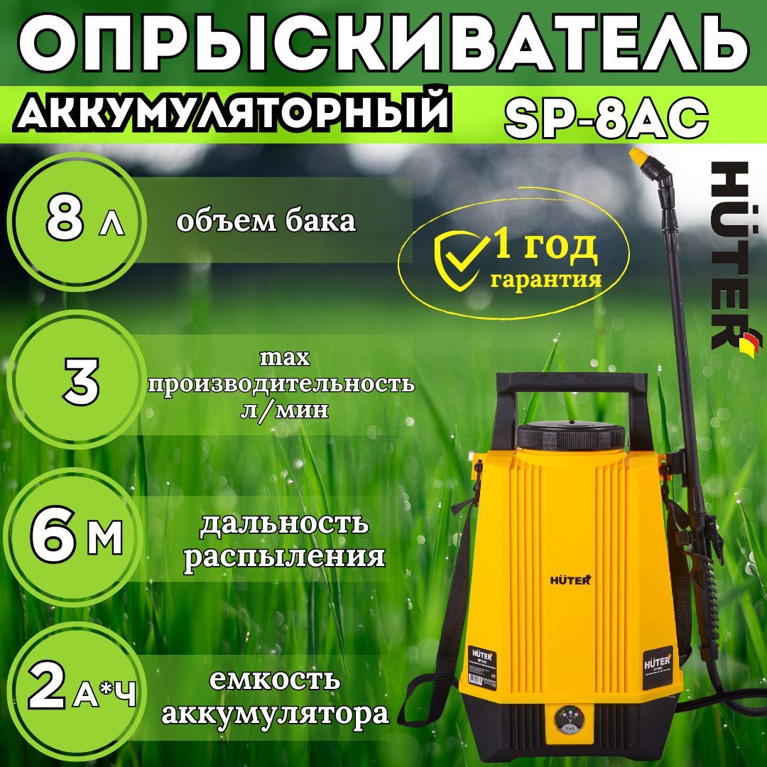 ОпрыскивательсадовыйаккумуляторныйHUTERSP-8AC