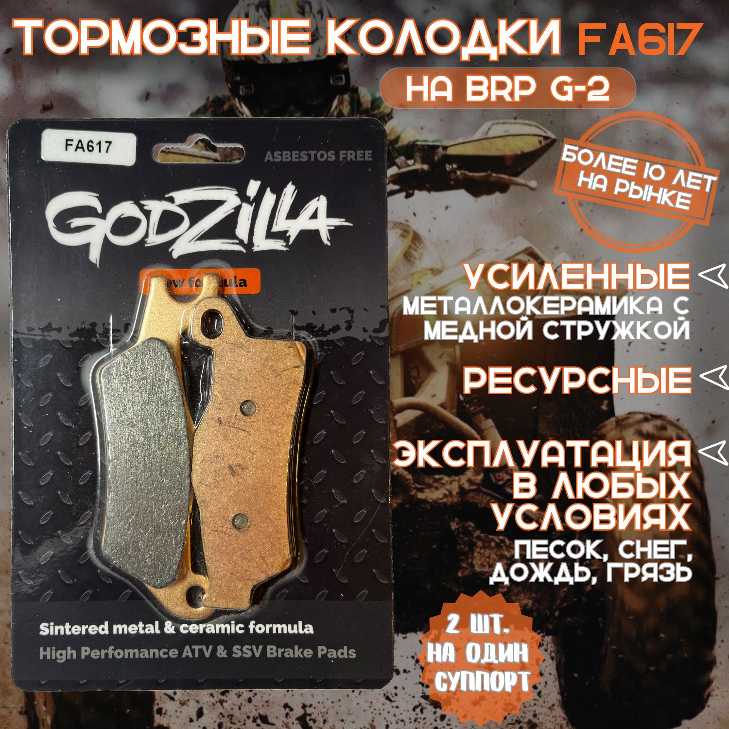 Тормозные усиленные колодки Godzilla FA617 для квадроцикла BRP G2 передние + задние