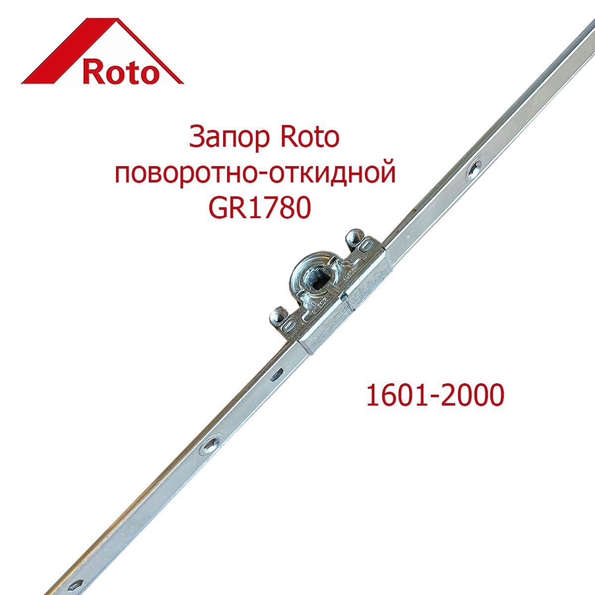 Запор Roto GR1780 1601-2000 поворотно-откидной