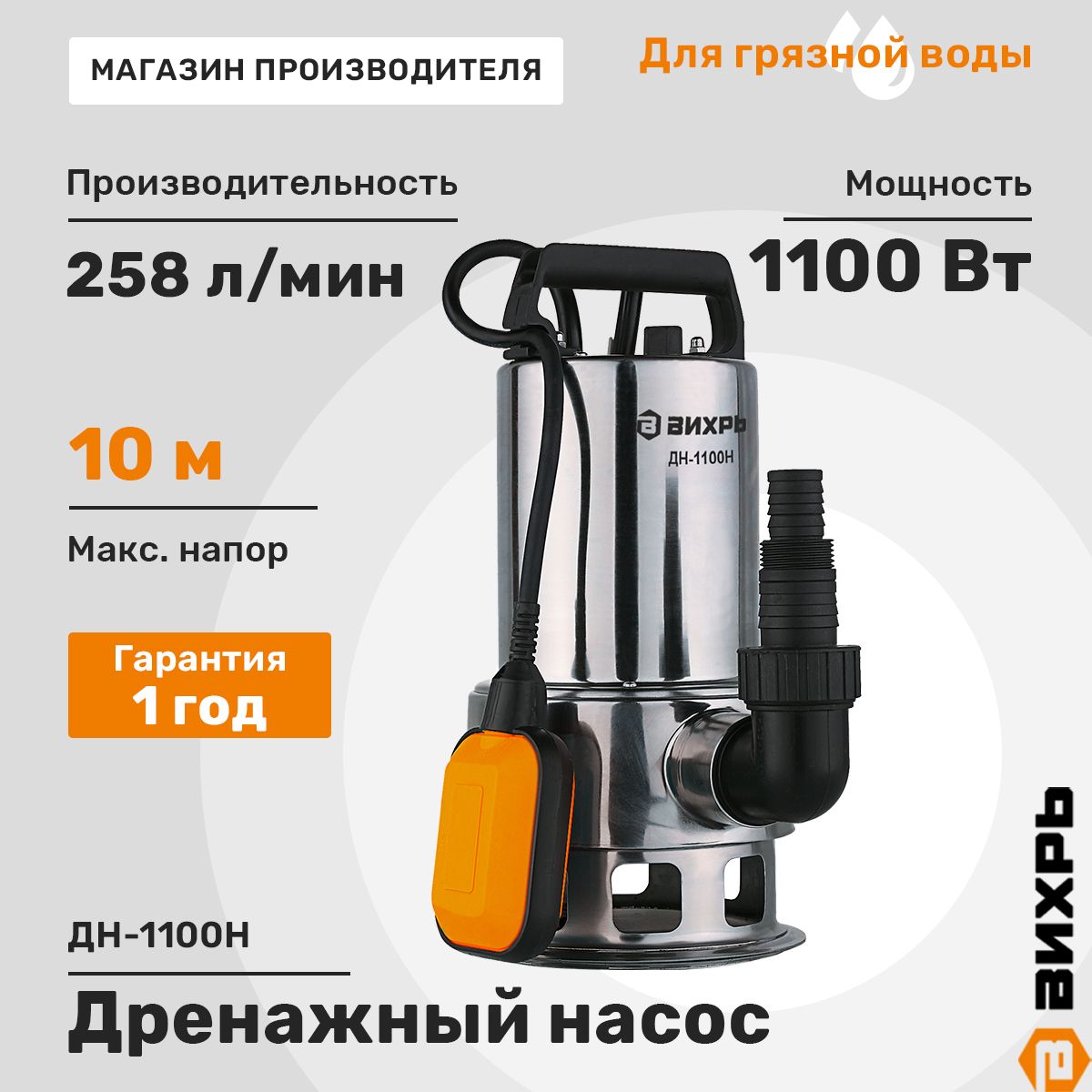 Дренажный Насос Вихрь Дн 1100н Купить