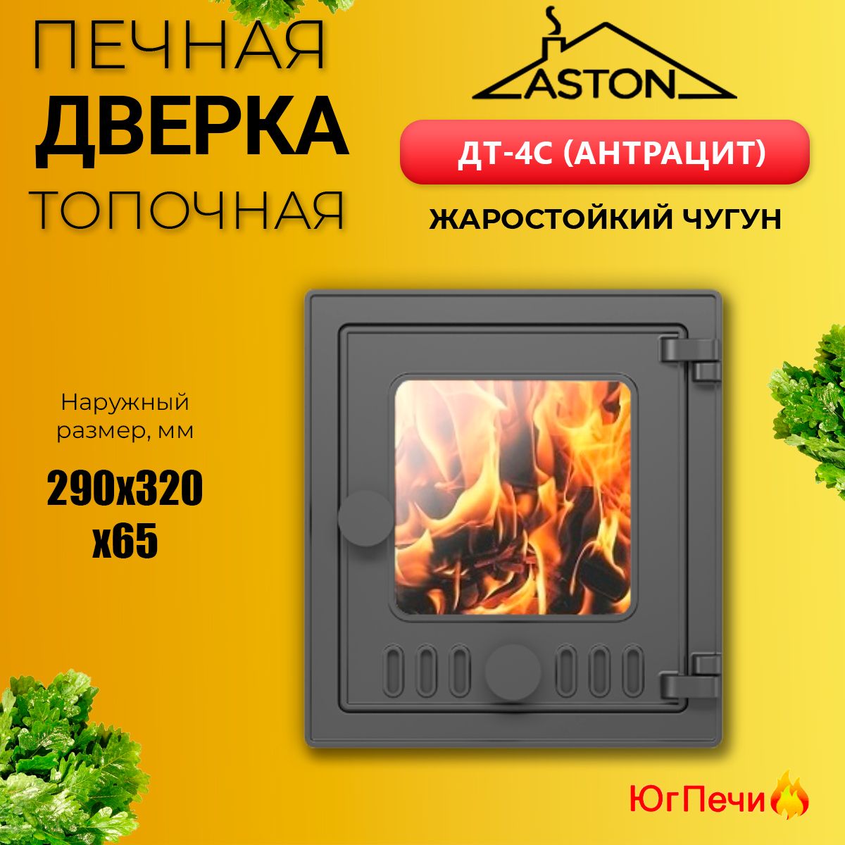 Дверка чугунная печная ASTON ДТ-4C (290x320) (Антрацит). Чугунная дверца для печи Астон ДТ-4С