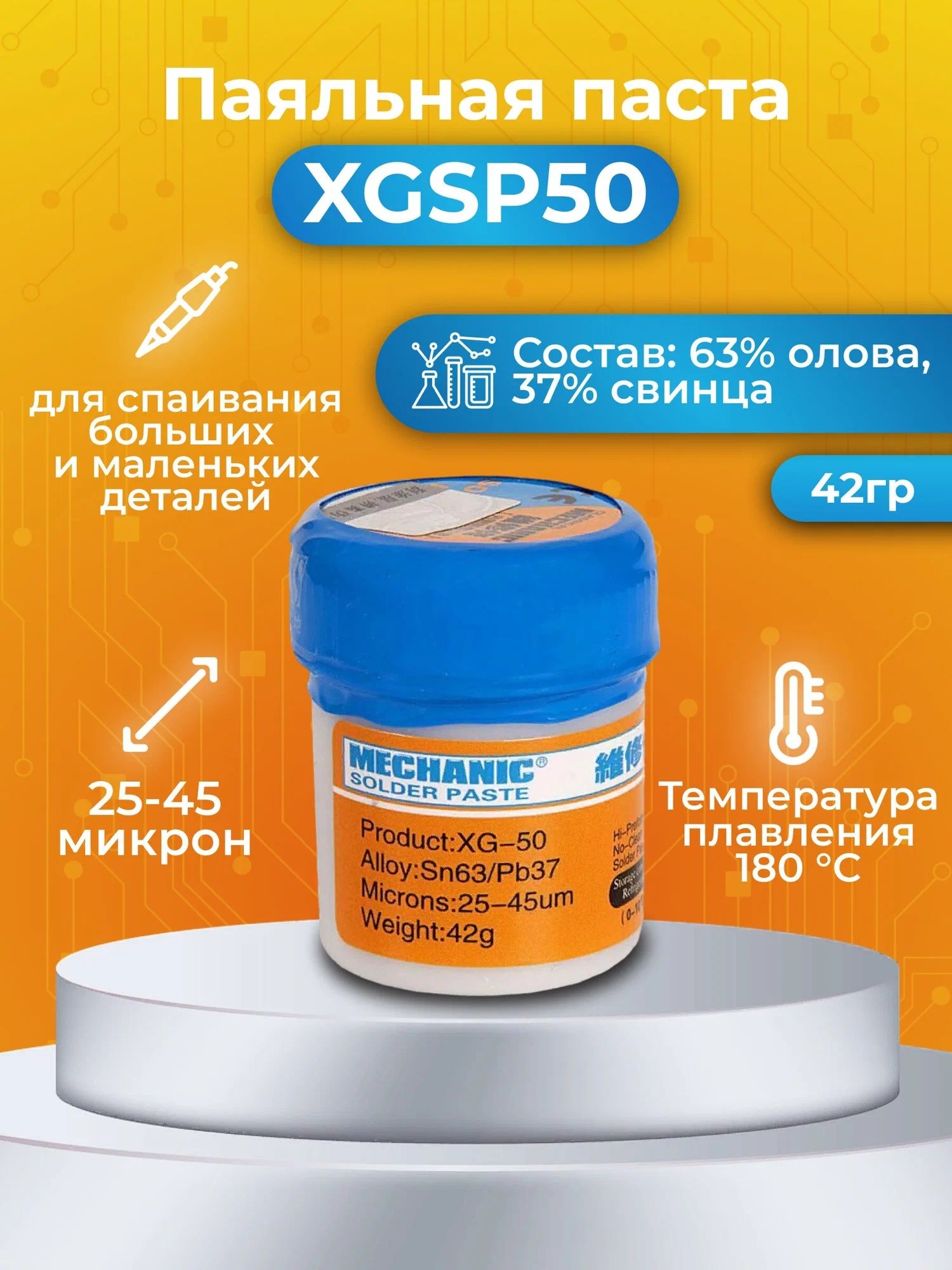 ПаяльнаяпастаMECHANICXGSP50,183C,вбанке,42г.,SolderPaste,Sn63Pb37