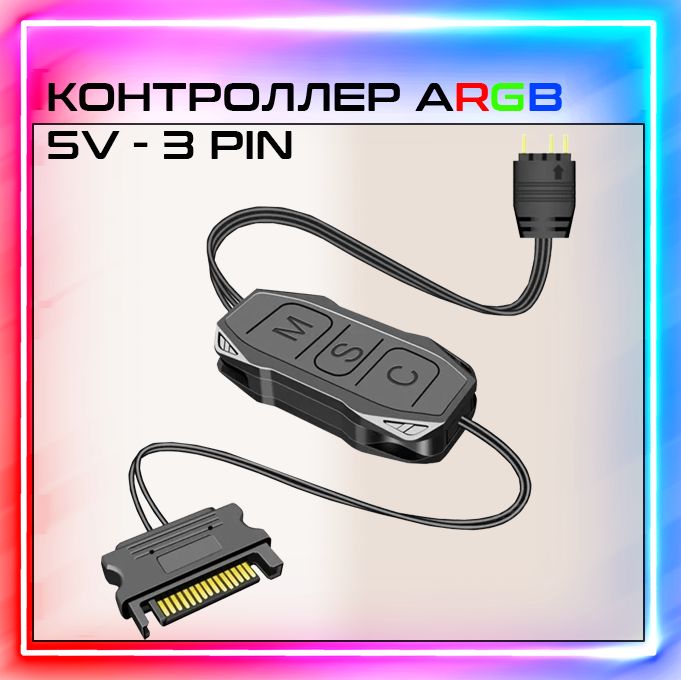 Контроллер для RGB подсветки с кнопкой, 5v 3pin ARGB, питание SATA