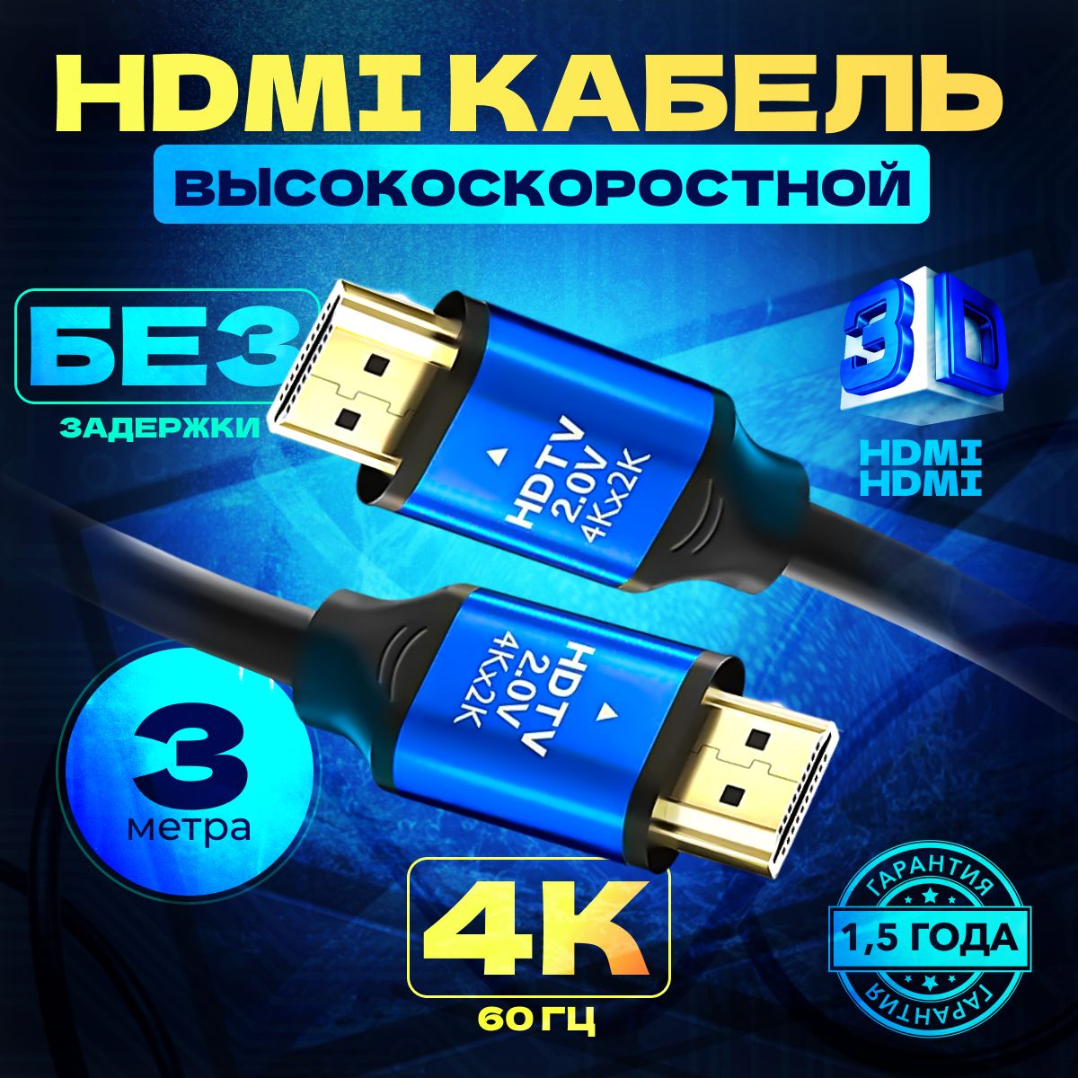 HDMIкабель4K3Mсэкранированием