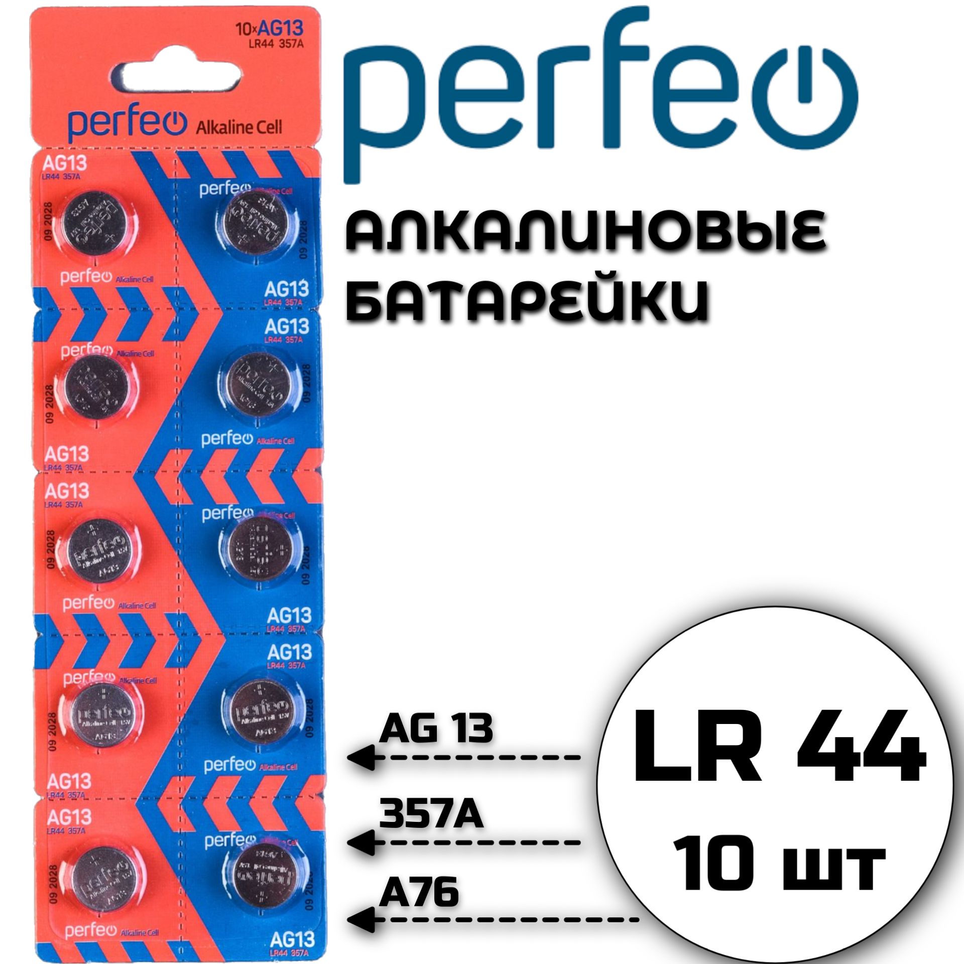 Батарейки lr44 Perfeo AG13 алкалиновые 1,5v 10шт