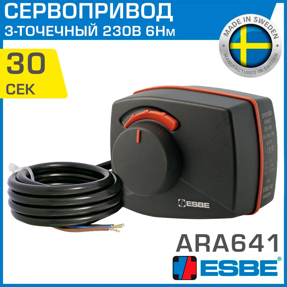 Привод ESBE ARA641 3-точечный (12101100) 230В 6Нм 50Гц 30сек - поворотный сервопривод для управления ротационными смесительными трехходовыми клапанами серий VRG, VRB и VRH