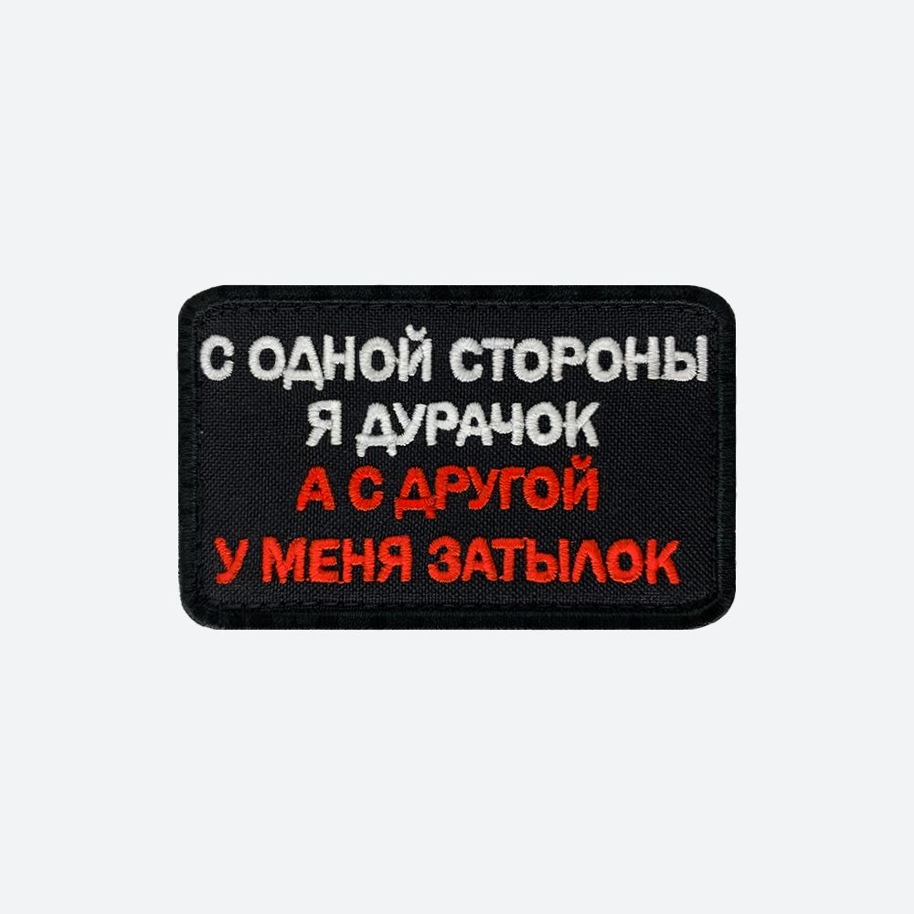 Шевронналипучке,нашивка,патчнаодежду"Соднойстороныядурачок",8х5см