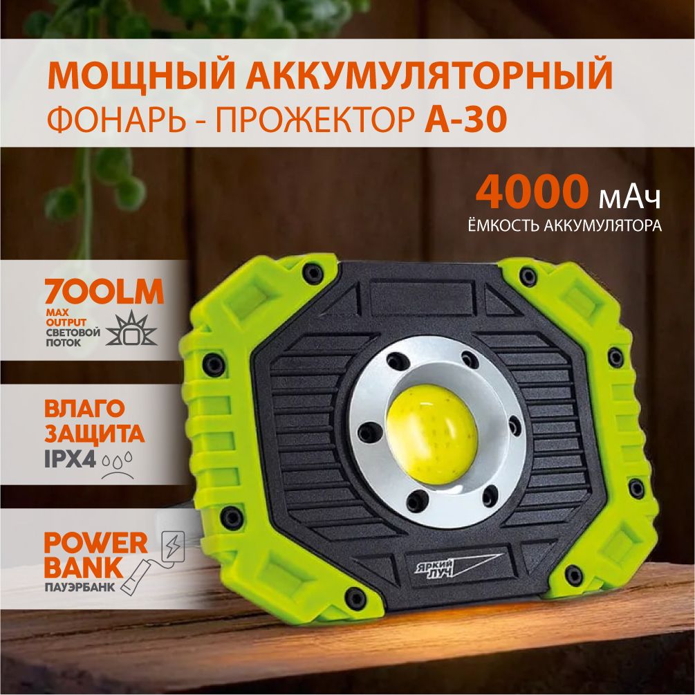 ФонарьпрожектораккумуляторныйDRAGONA-30сфункциейPowerbank