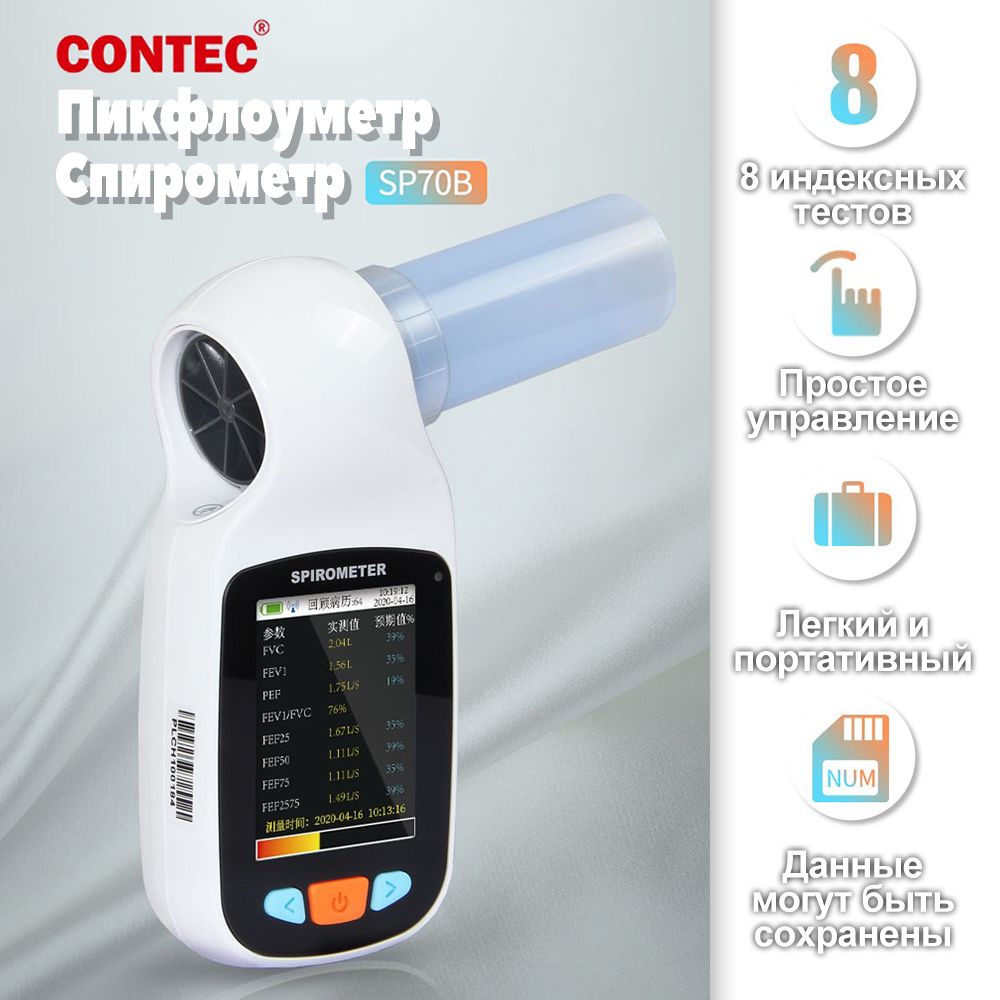 Спирометр / Пикфлоуметр CONTEC SP70B