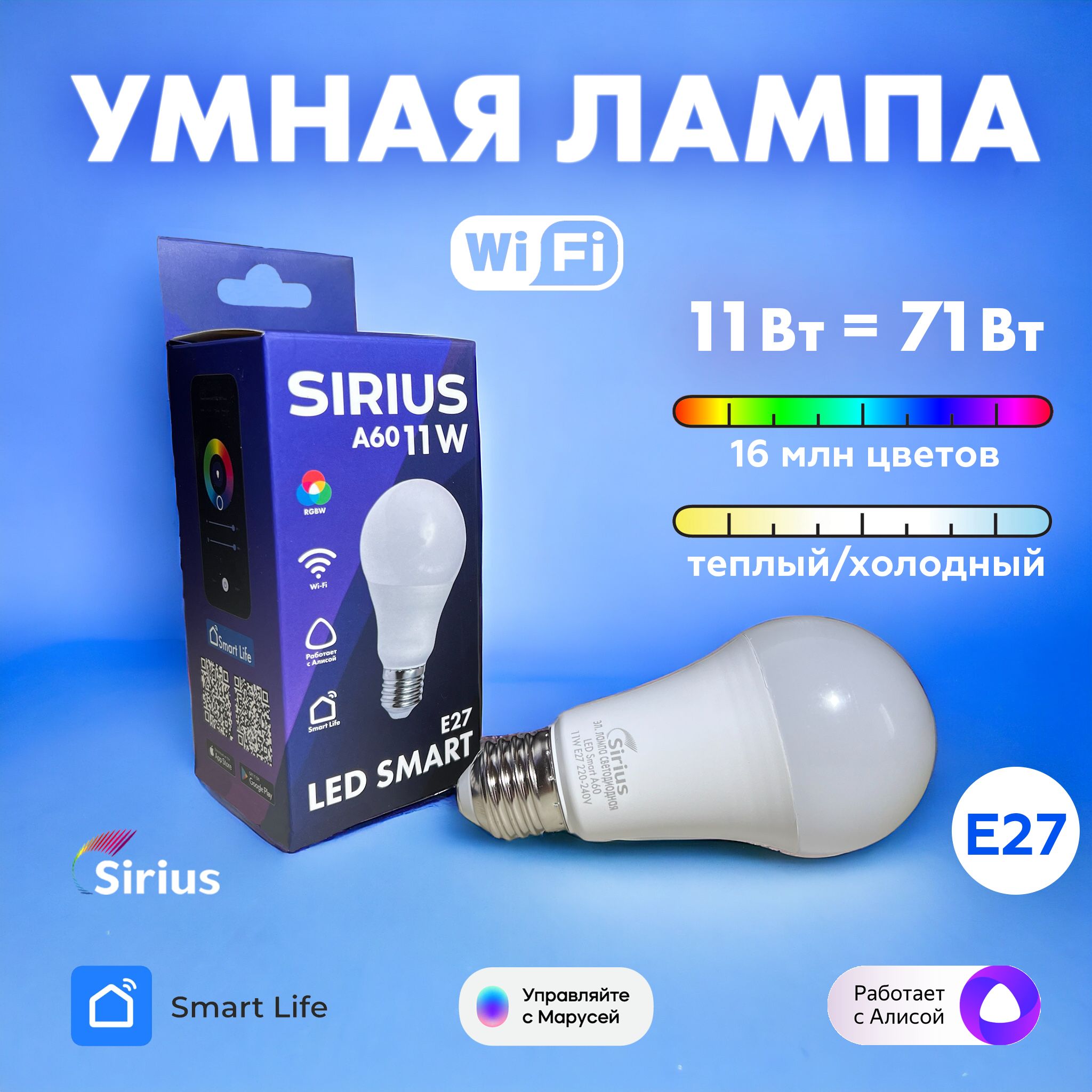 УмнаялампаE27RGBW11WWi-FiЯндексАлиса,Маруся,Tuya,SmartLifeSIRIUS